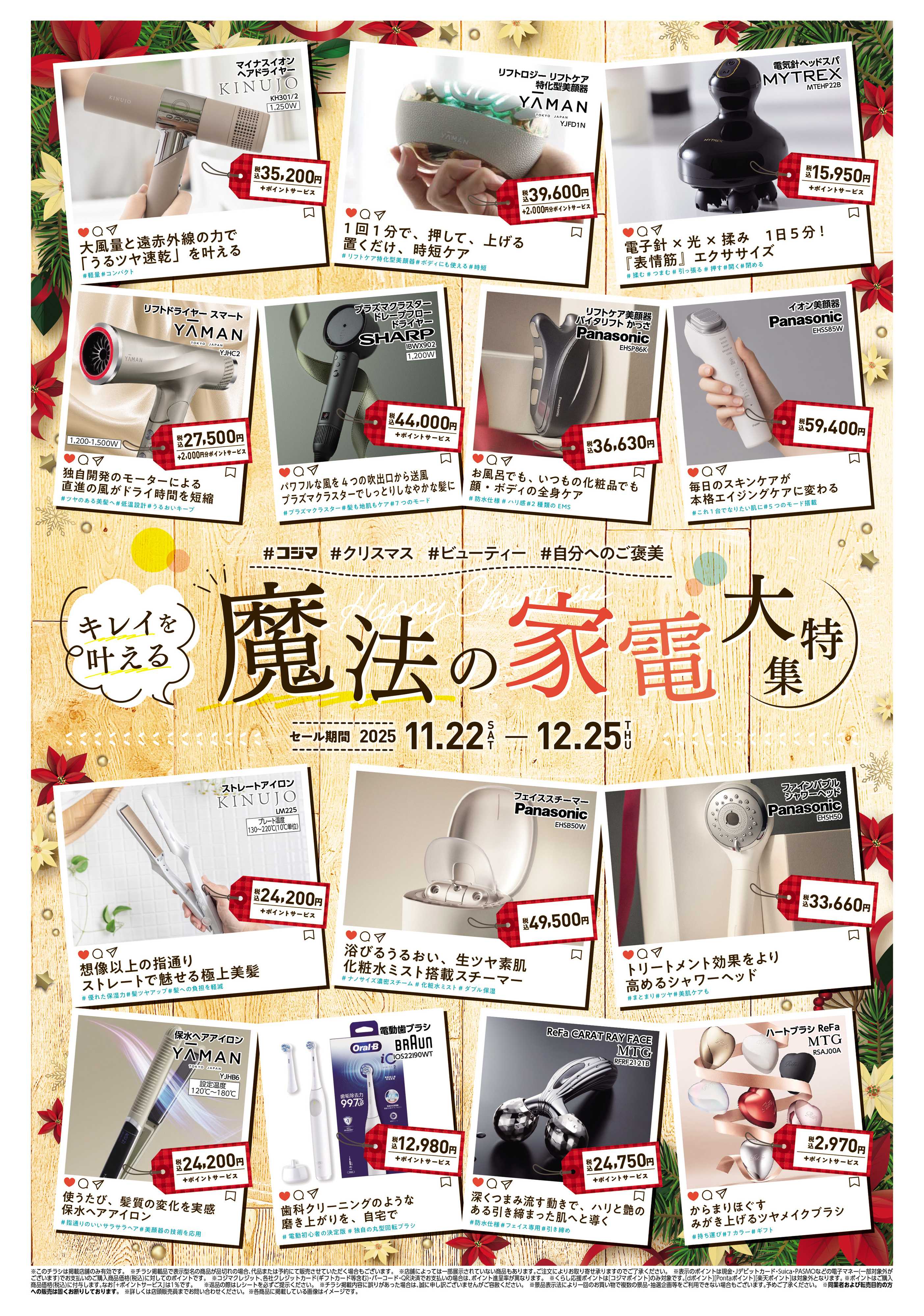 コジマ×ビックカメラ クリスマスビューティーチラシ