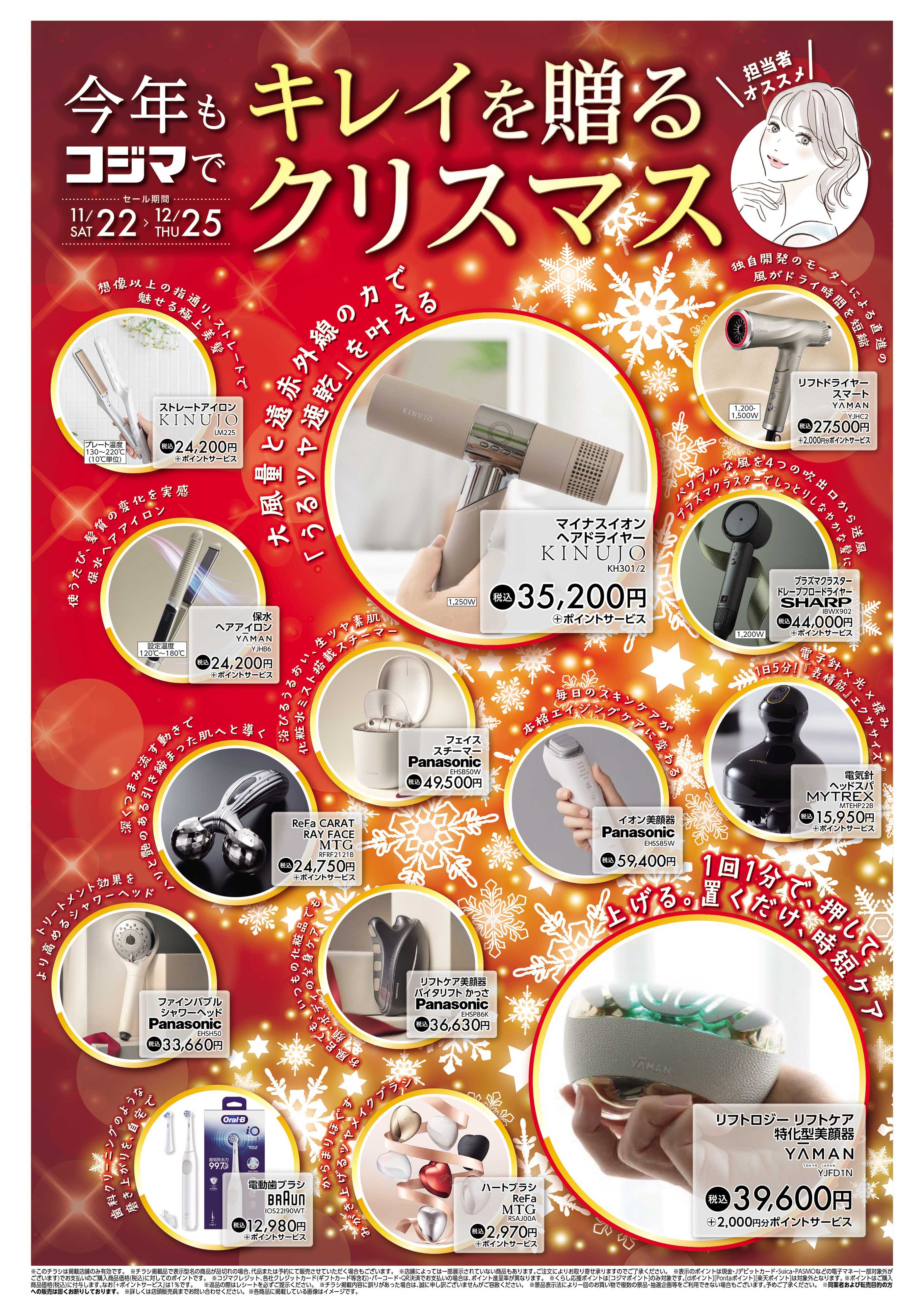 コジマ×ビックカメラ クリスマスビューティーチラシ