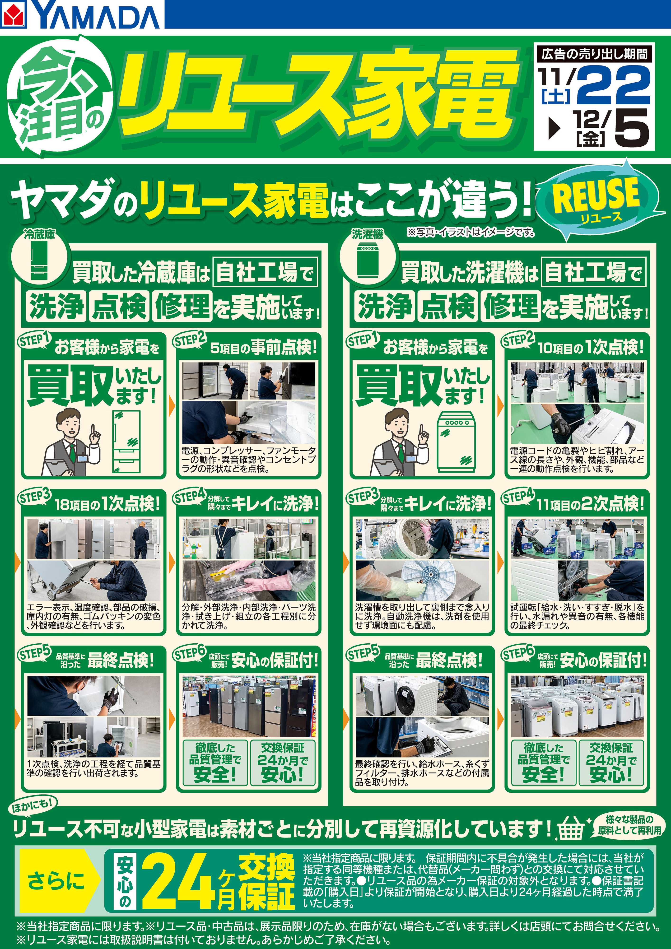 ヤマダデンキ 今注目のリユース家電