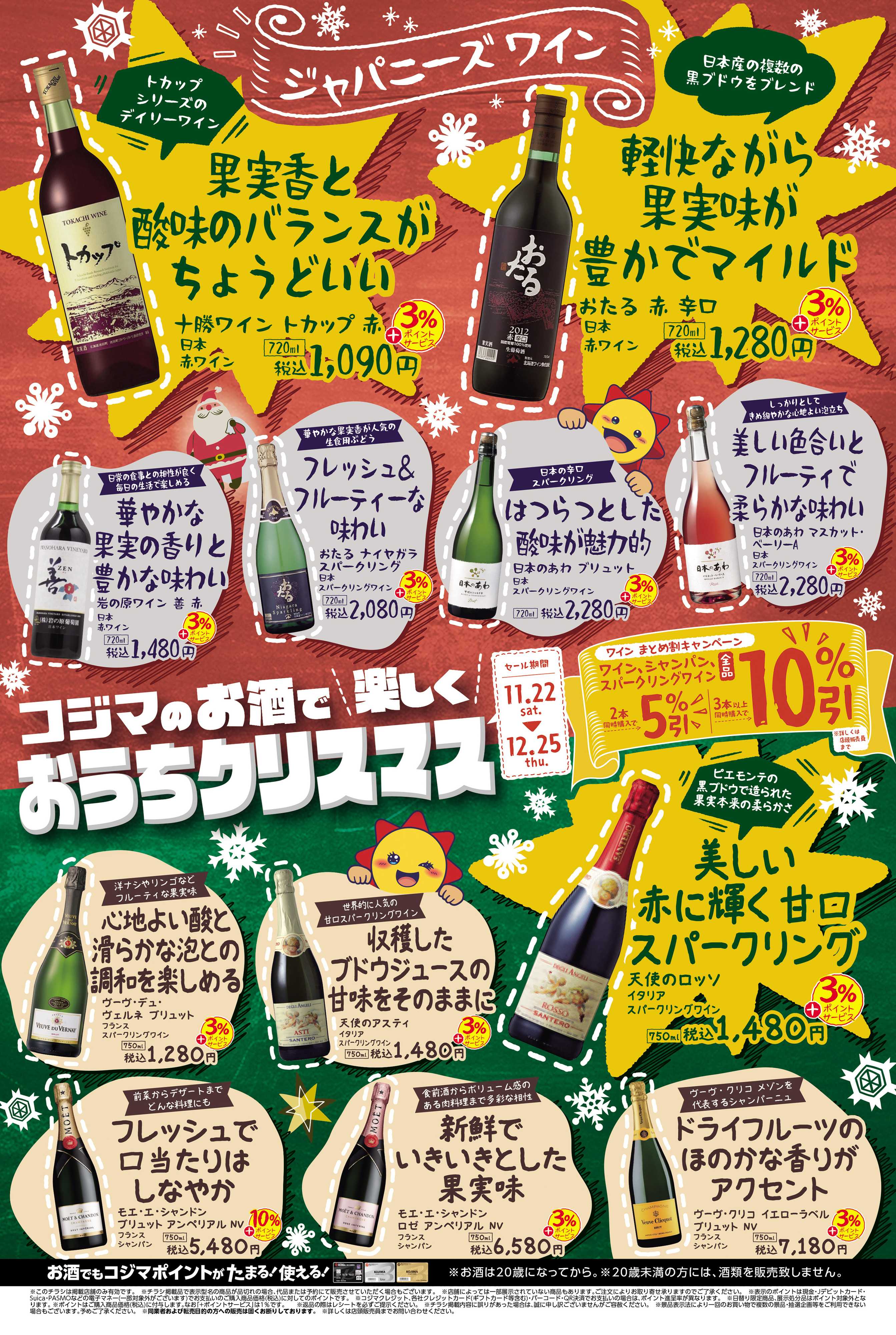 コジマ×ビックカメラ クリスマスお酒セール