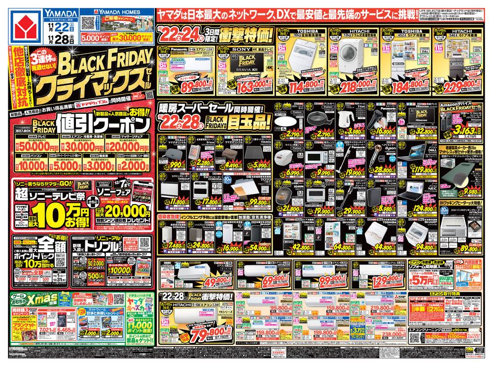 ヤマダデンキ New長門店の最新チラシ・セール情報 | クラシルチラシ