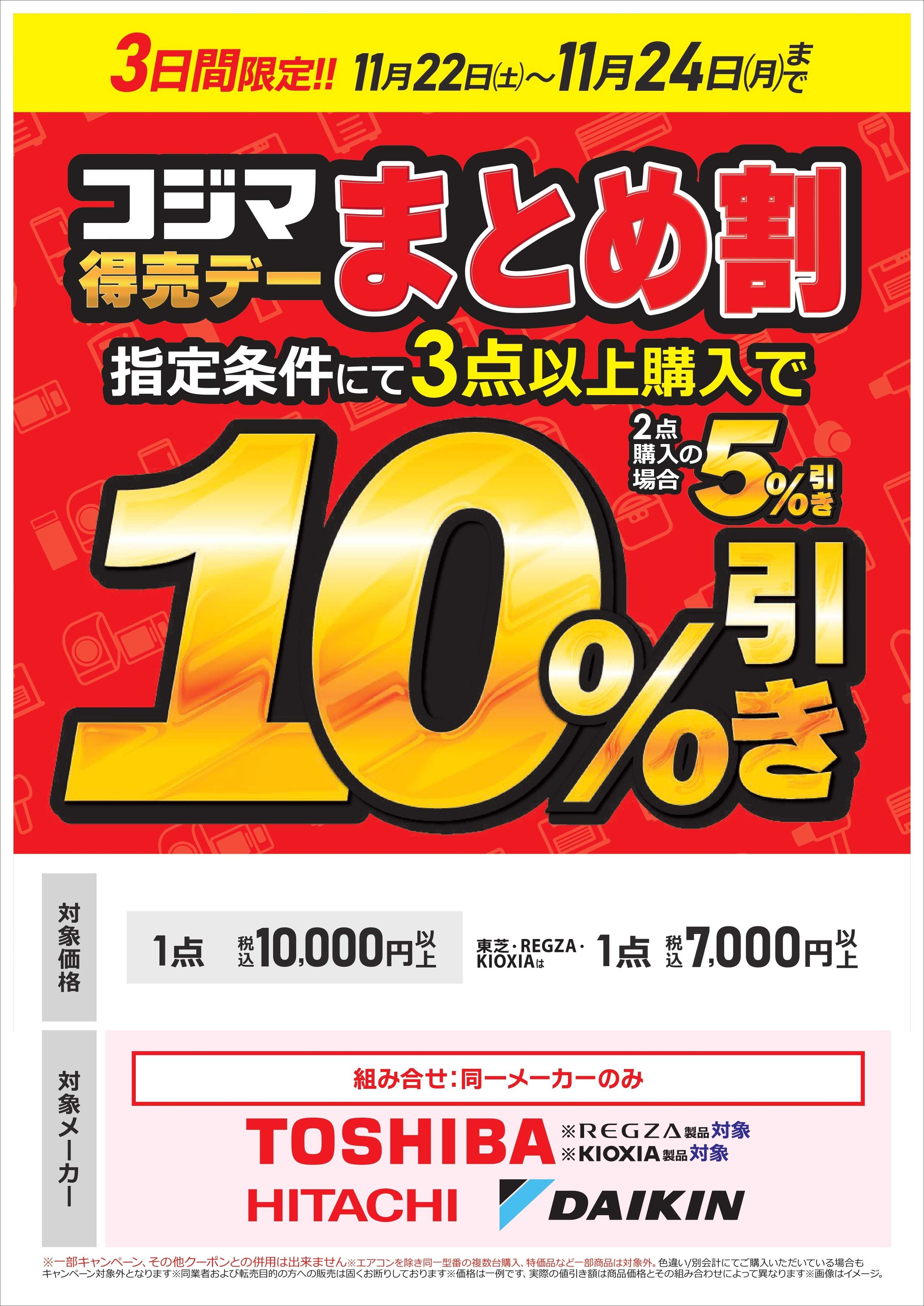 コジマ×ビックカメラ コジマ得売デー　まとめ割