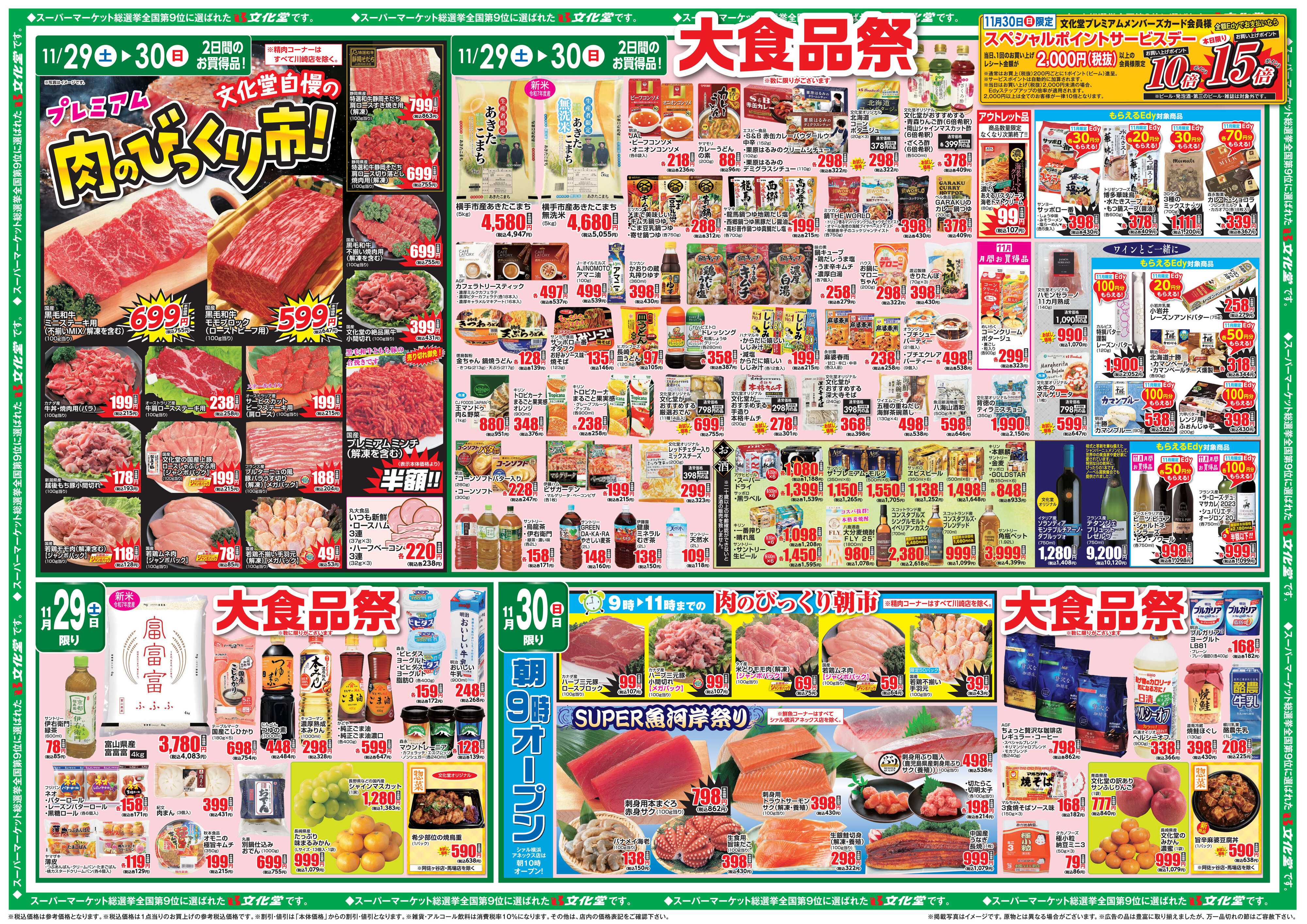 文化堂 大食品祭＆肉のびっくり市