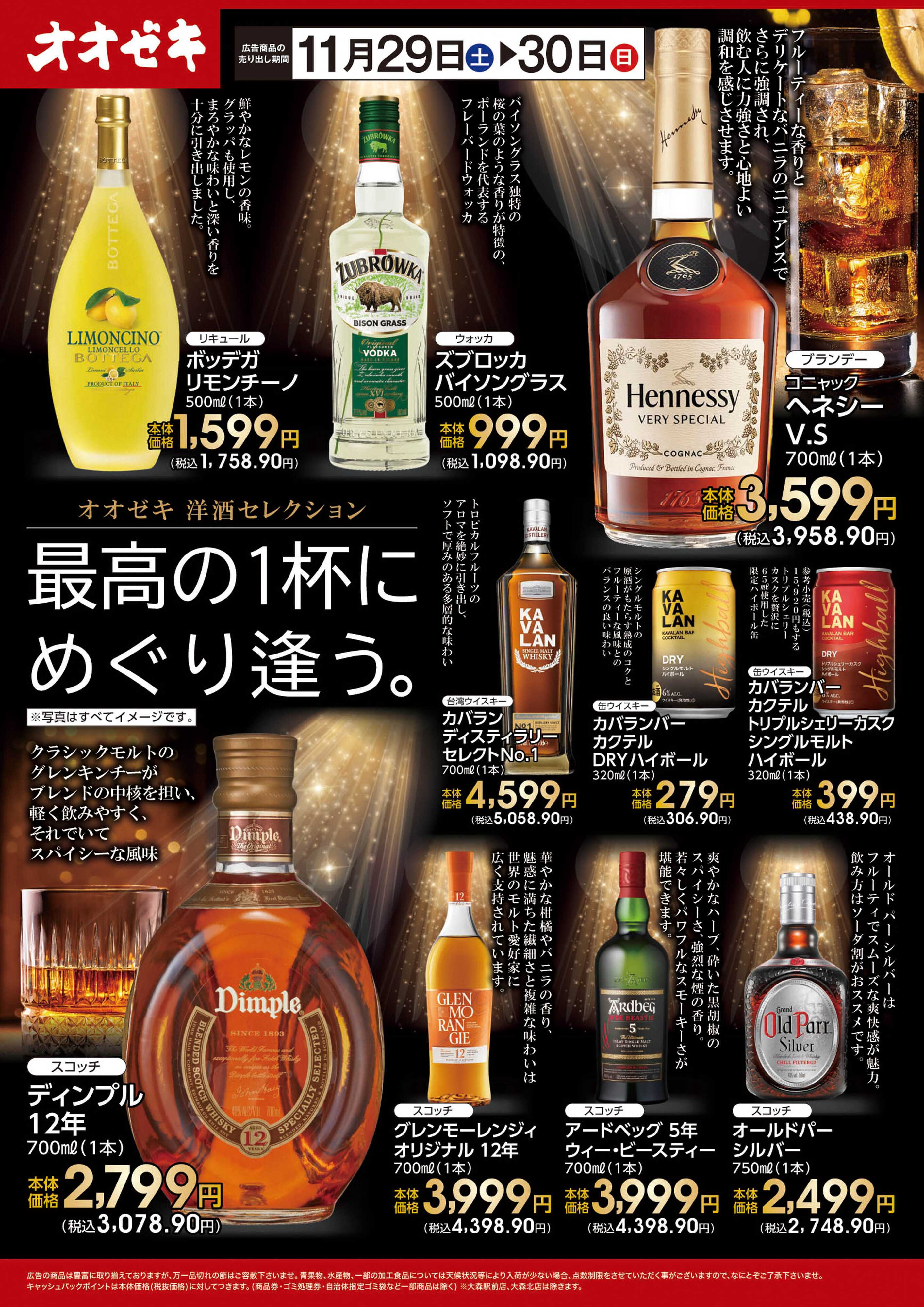 オオゼキ 11/29（土）～11/30(日)オオゼキ洋酒セレクション