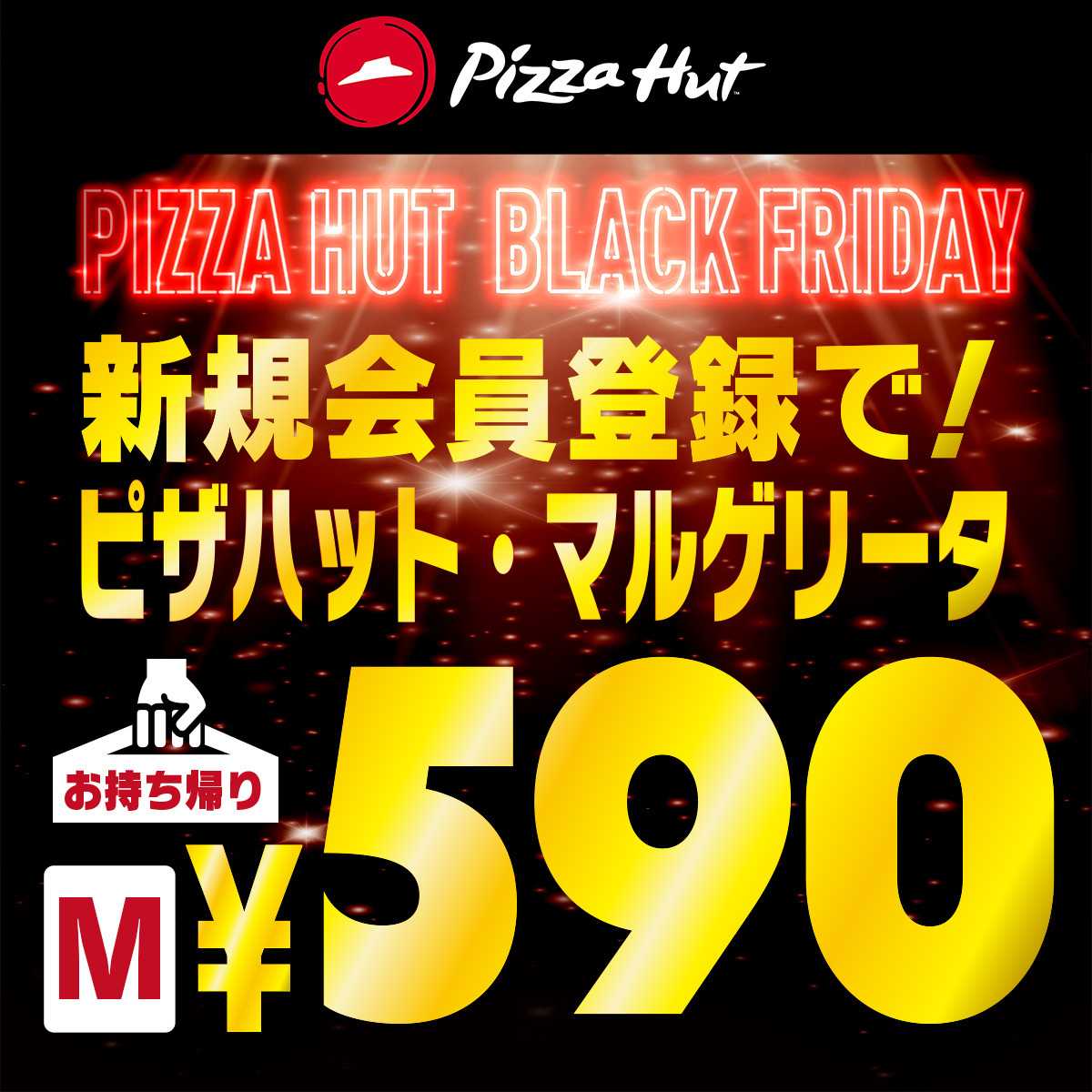 ピザハット ピザハット・マルゲリータMサイズがお持ち帰り590円！