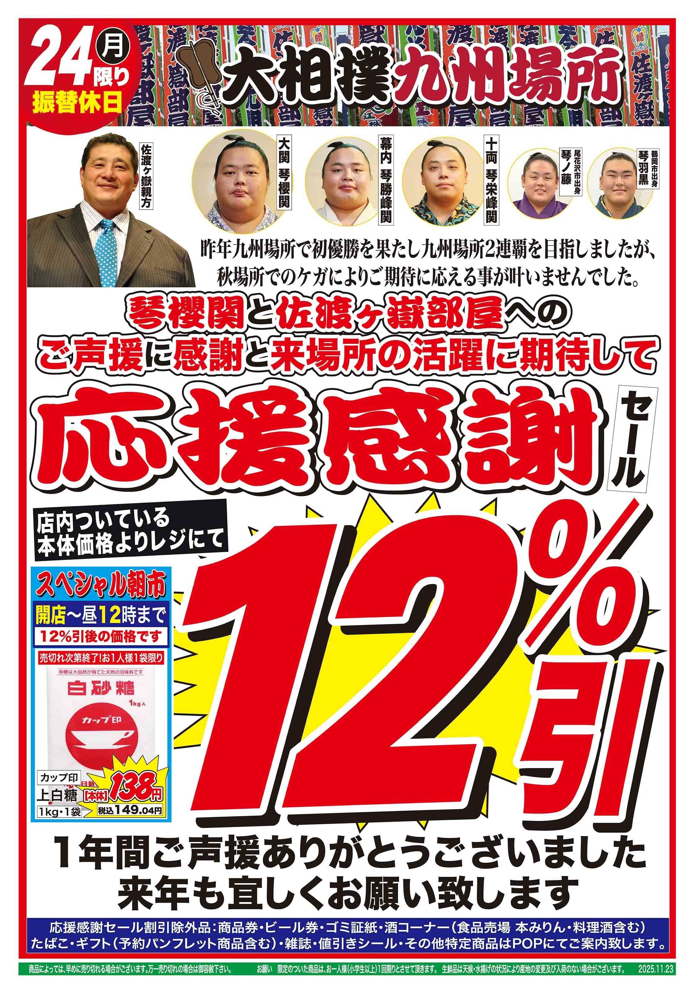おーばん 大相撲九州場所　佐渡ヶ嶽部屋応援感謝セール