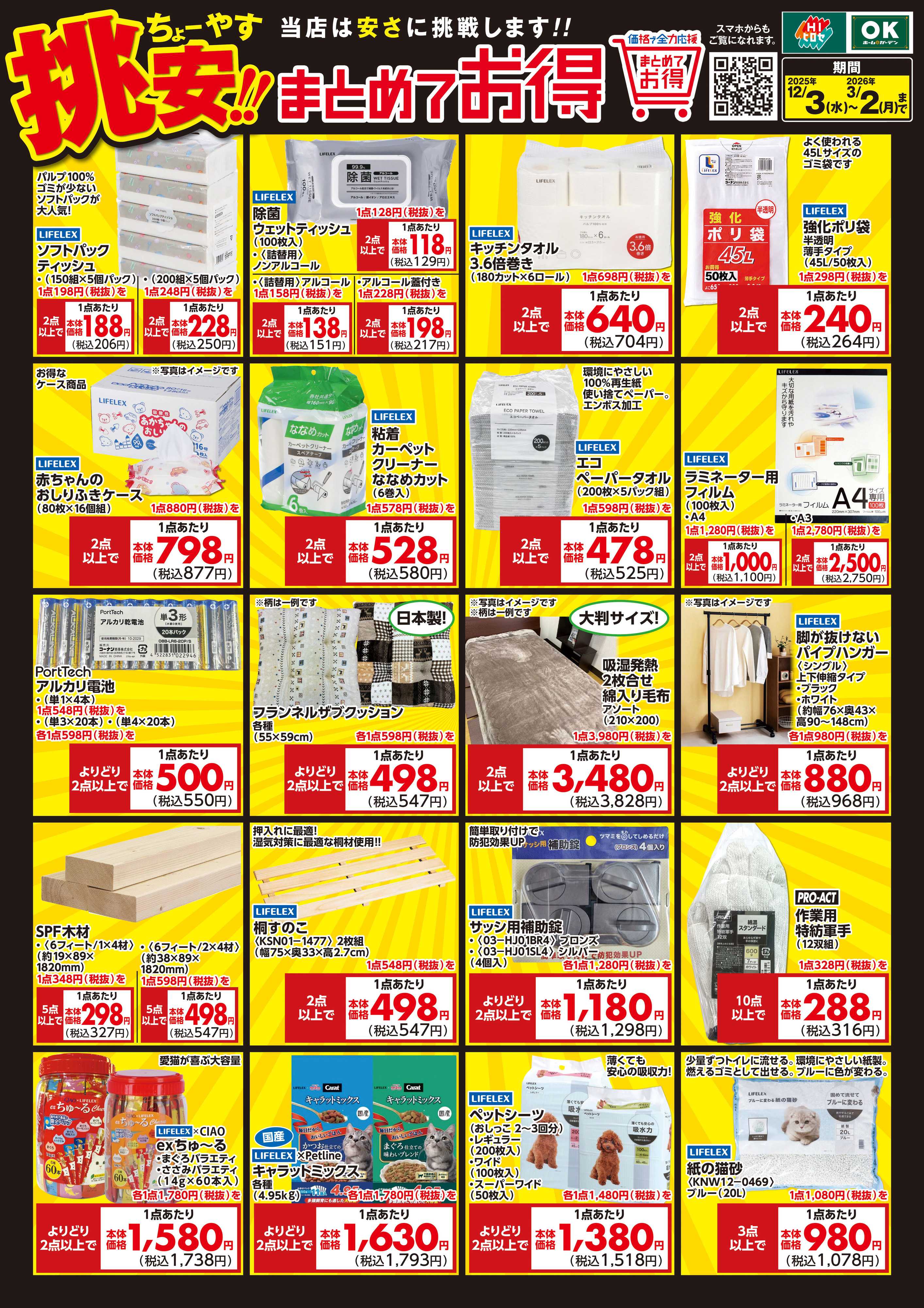 HIヒロセ 挑安！まとめてお得