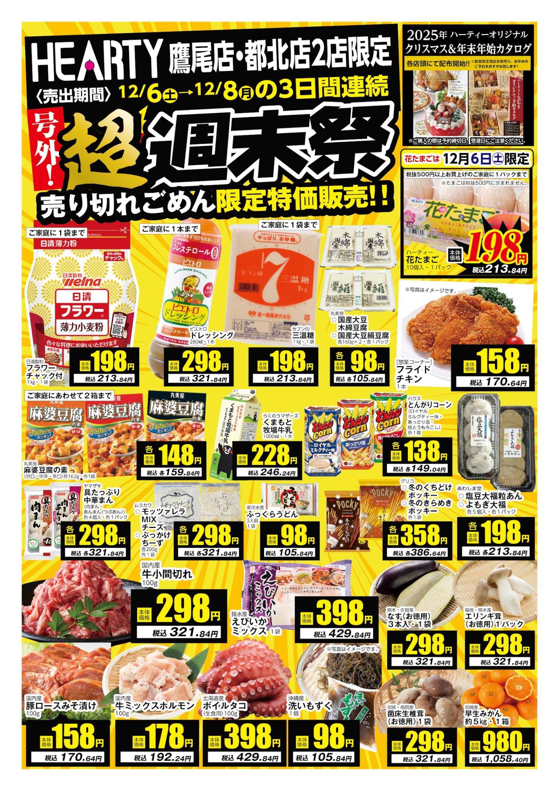 ハーティーながやま 12/6-12/8　超週末祭