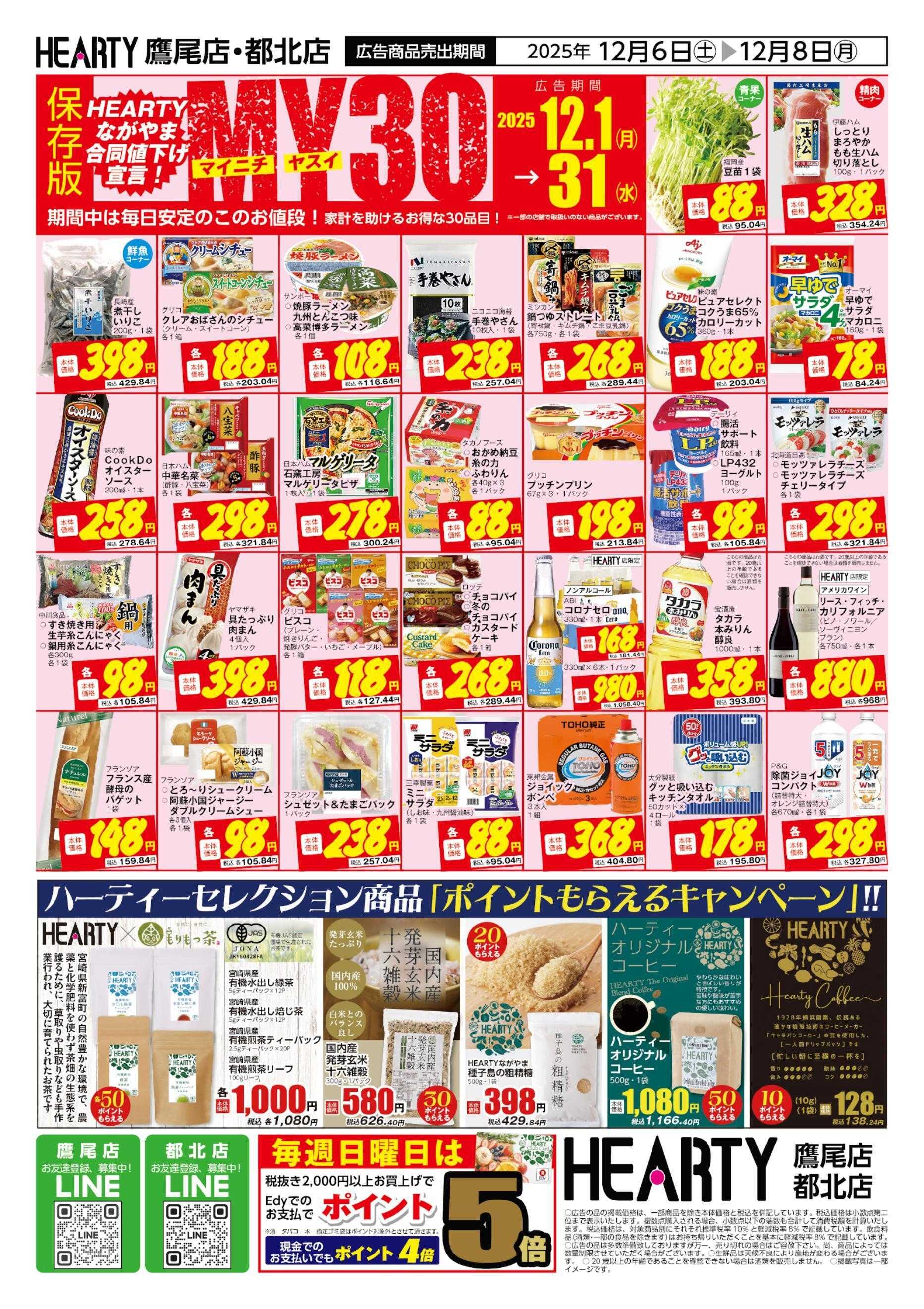 ハーティーながやま 12/6-12/8　超週末祭