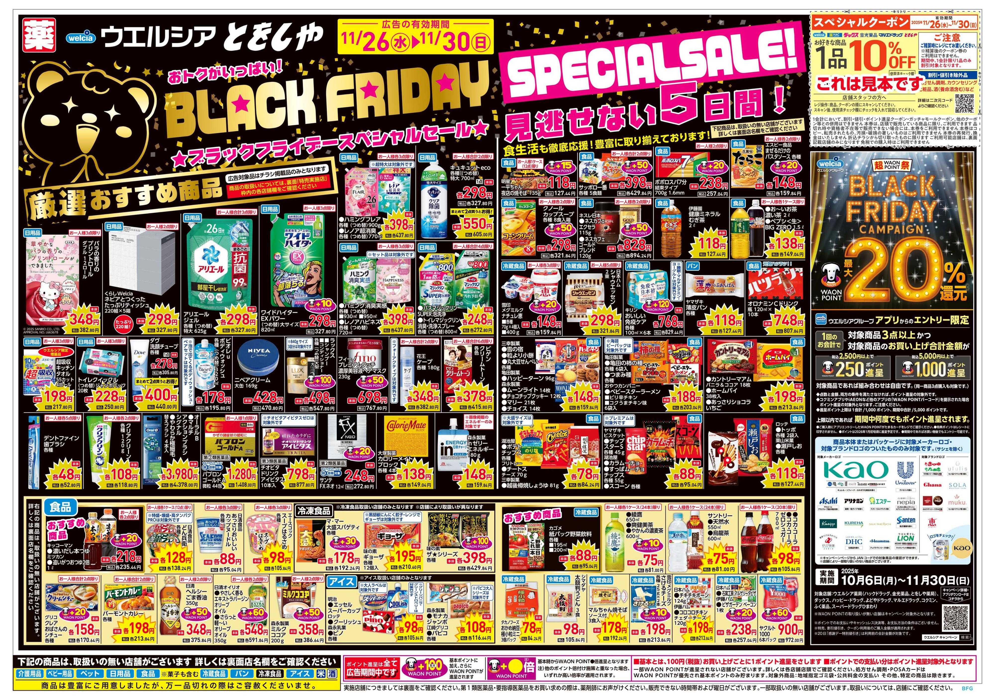 ウエルシア 11/26号チラシ実施中