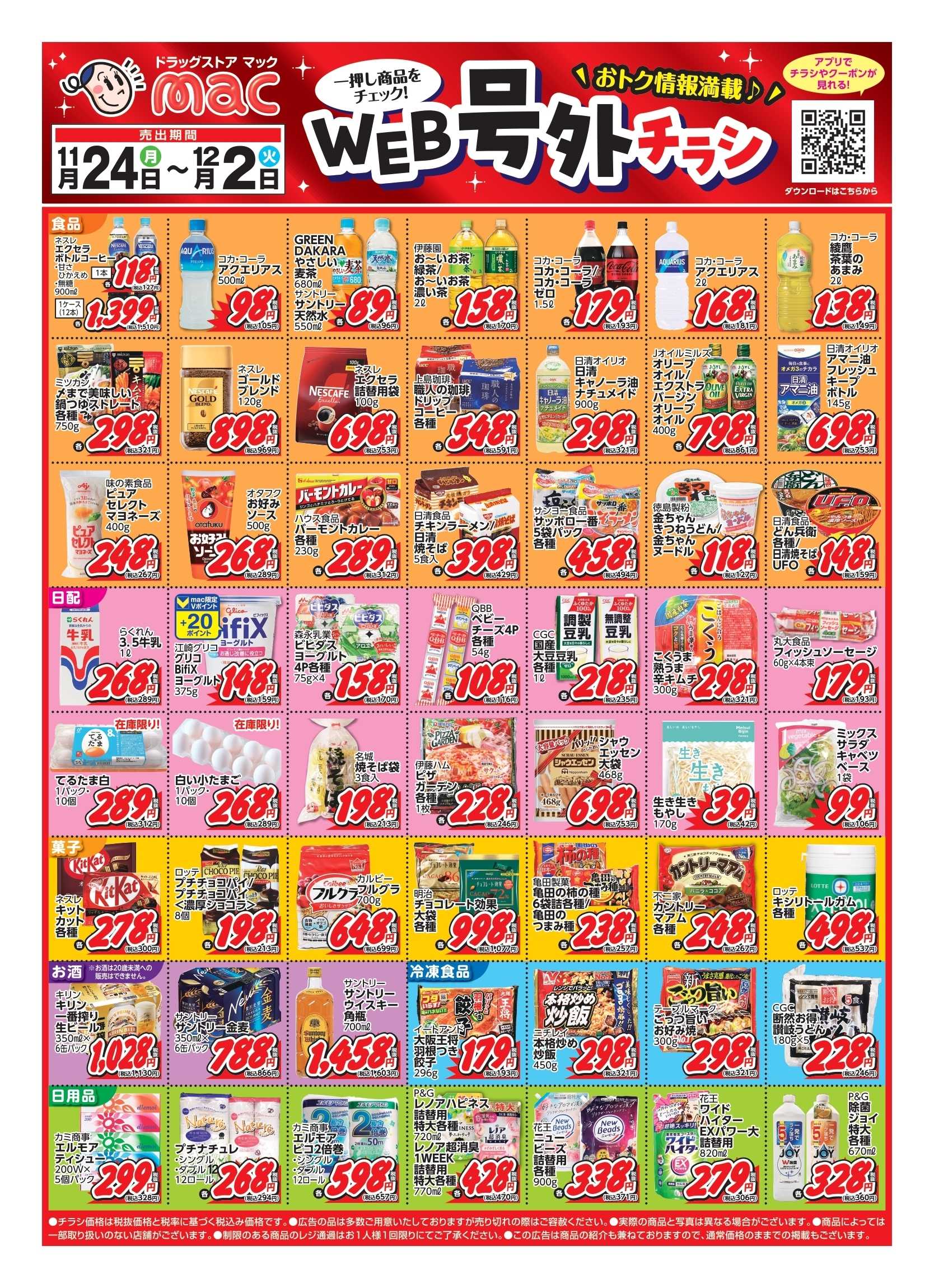 ドラッグストアmac 11/24～12/2　web号外チラシ！