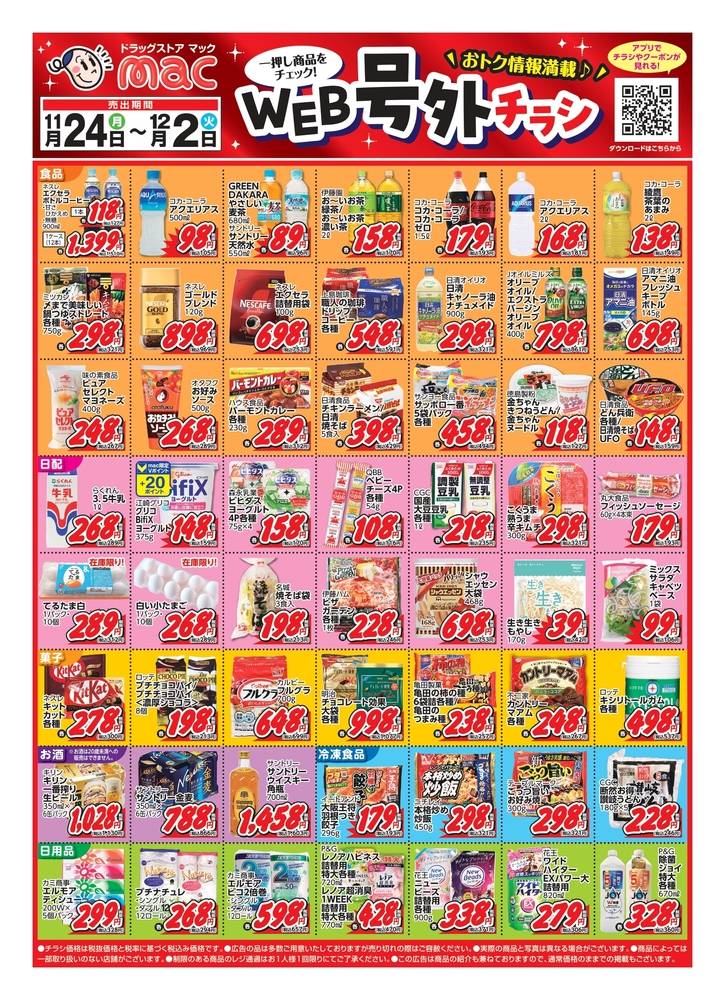 ドラッグストアmac 越知店の最新チラシ・セール情報 | クラシルチラシ