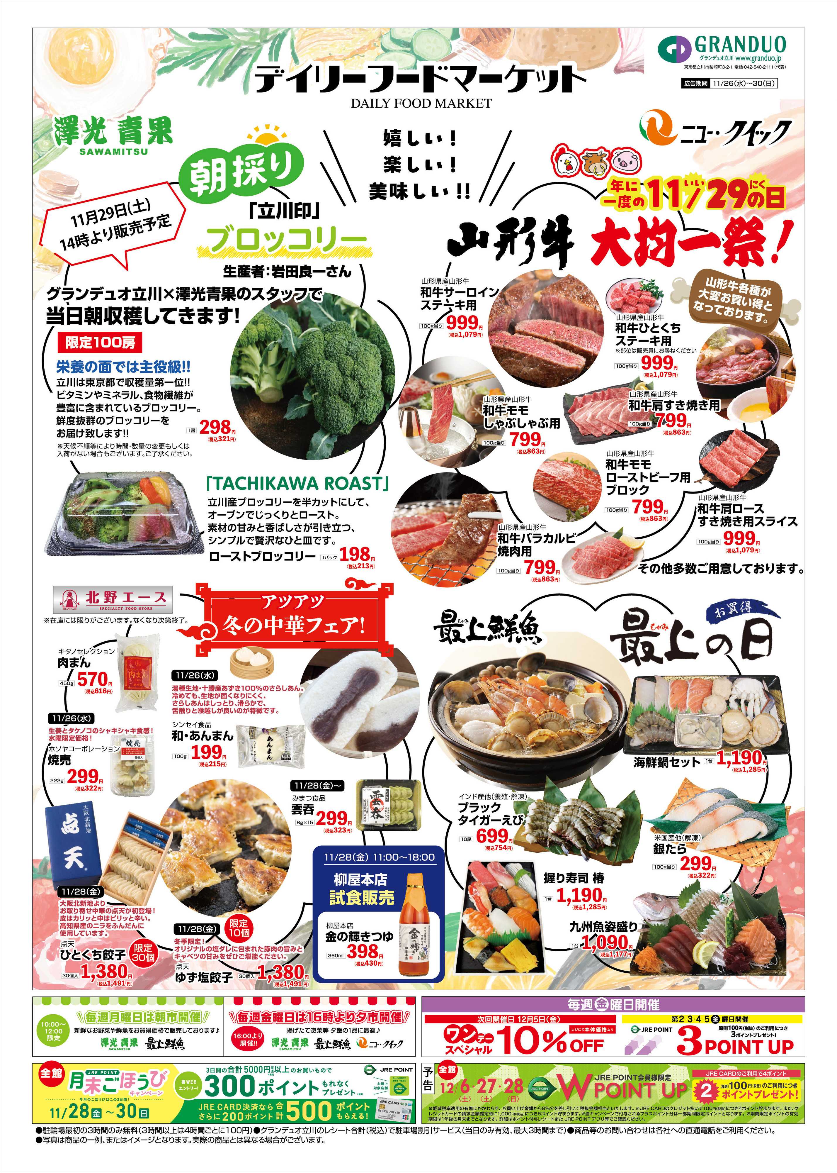 澤光青果 グランデュオ立川　お買い得情報