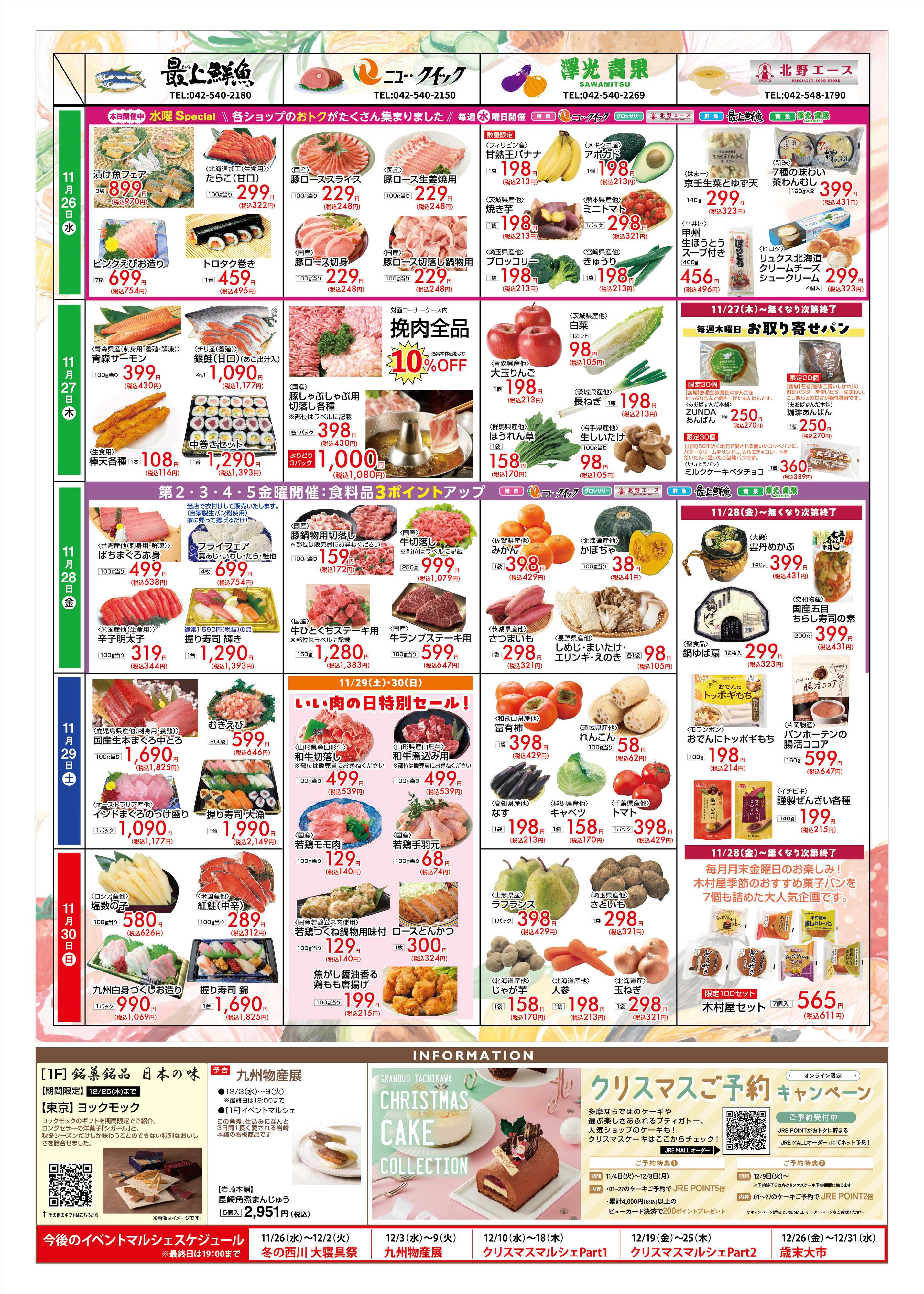 澤光青果 グランデュオ立川　お買い得情報