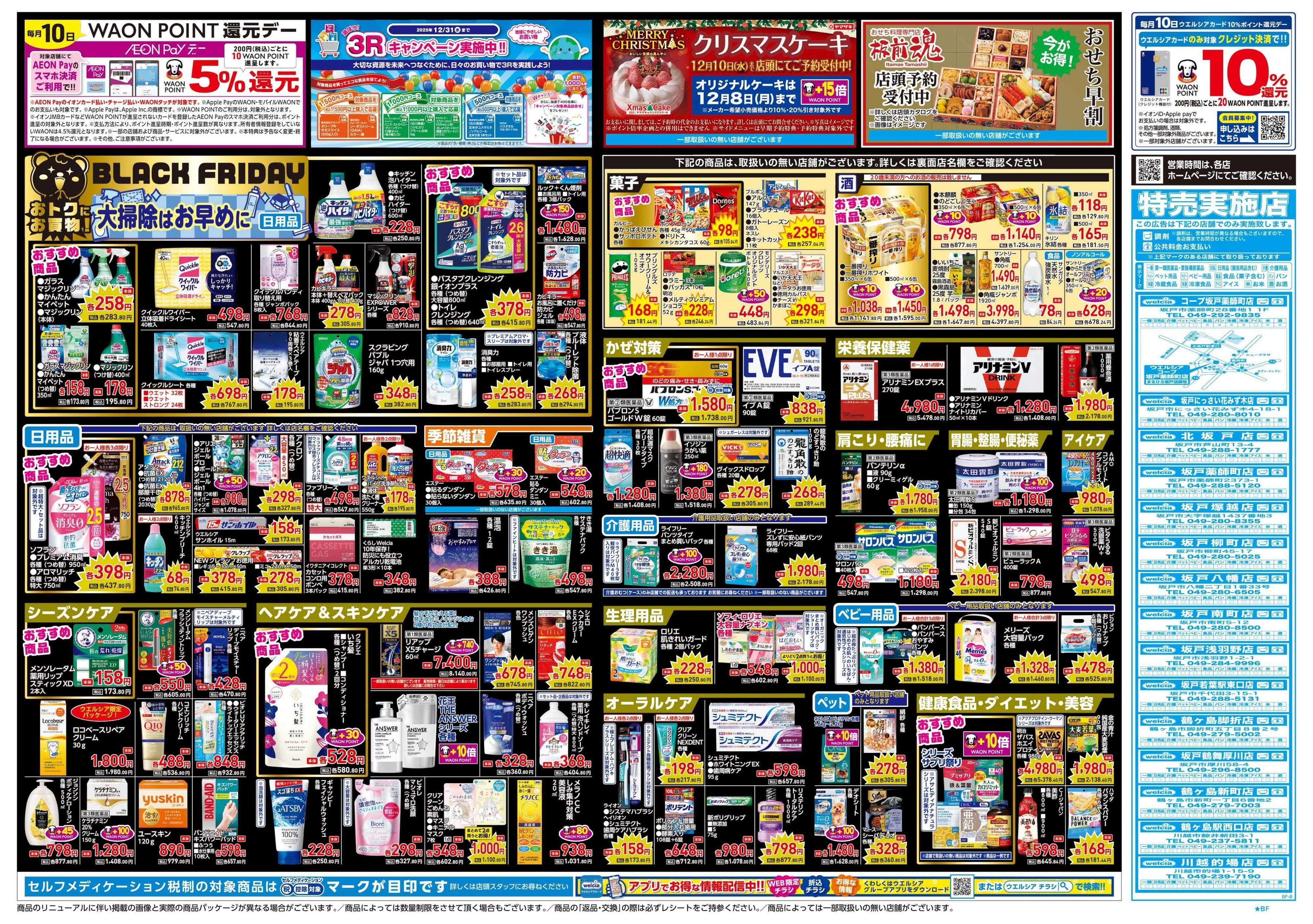 ウエルシア 11/26号チラシ実施中