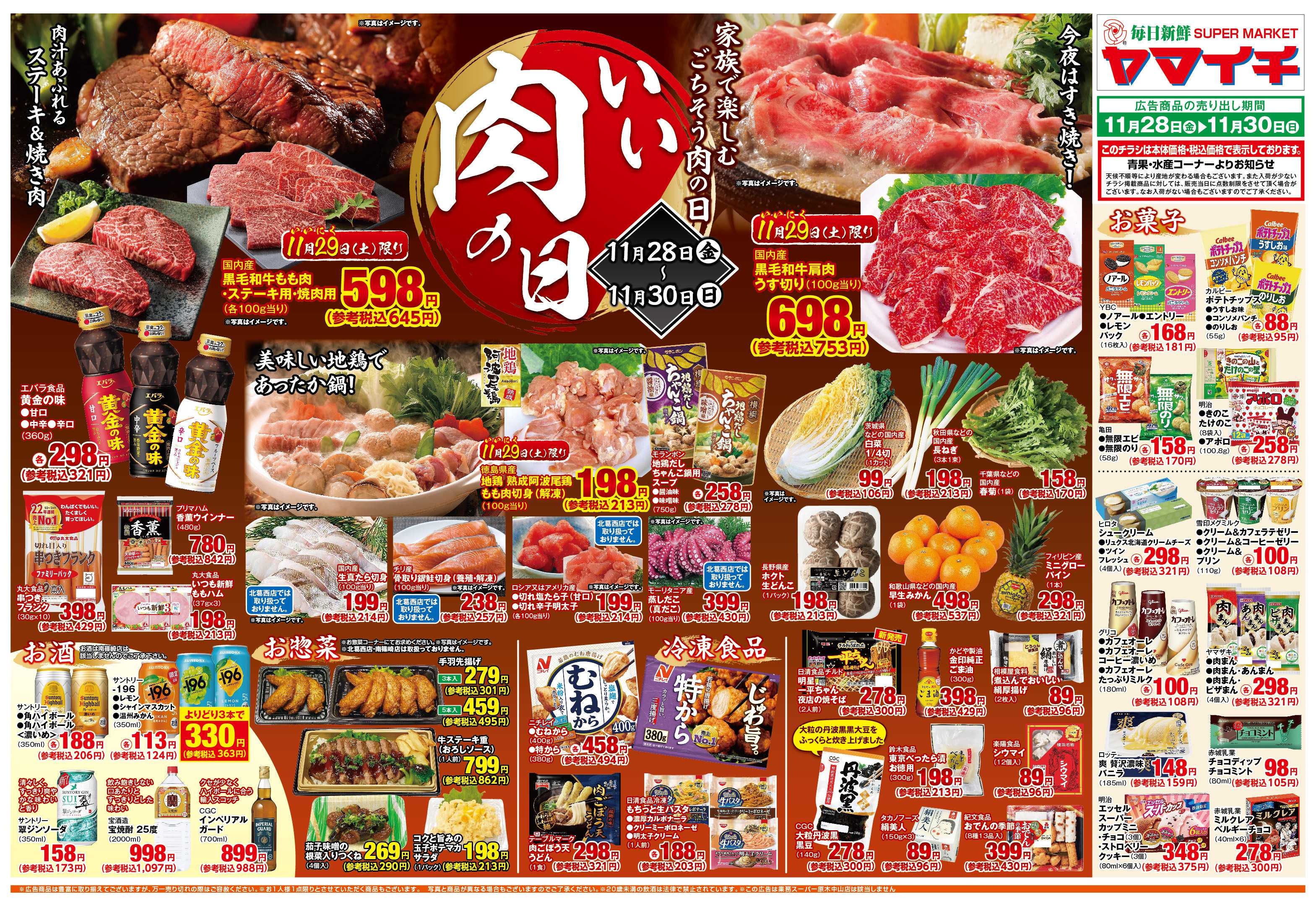 スーパーヤマイチ 家族で楽しむごちそう！いい肉の日！