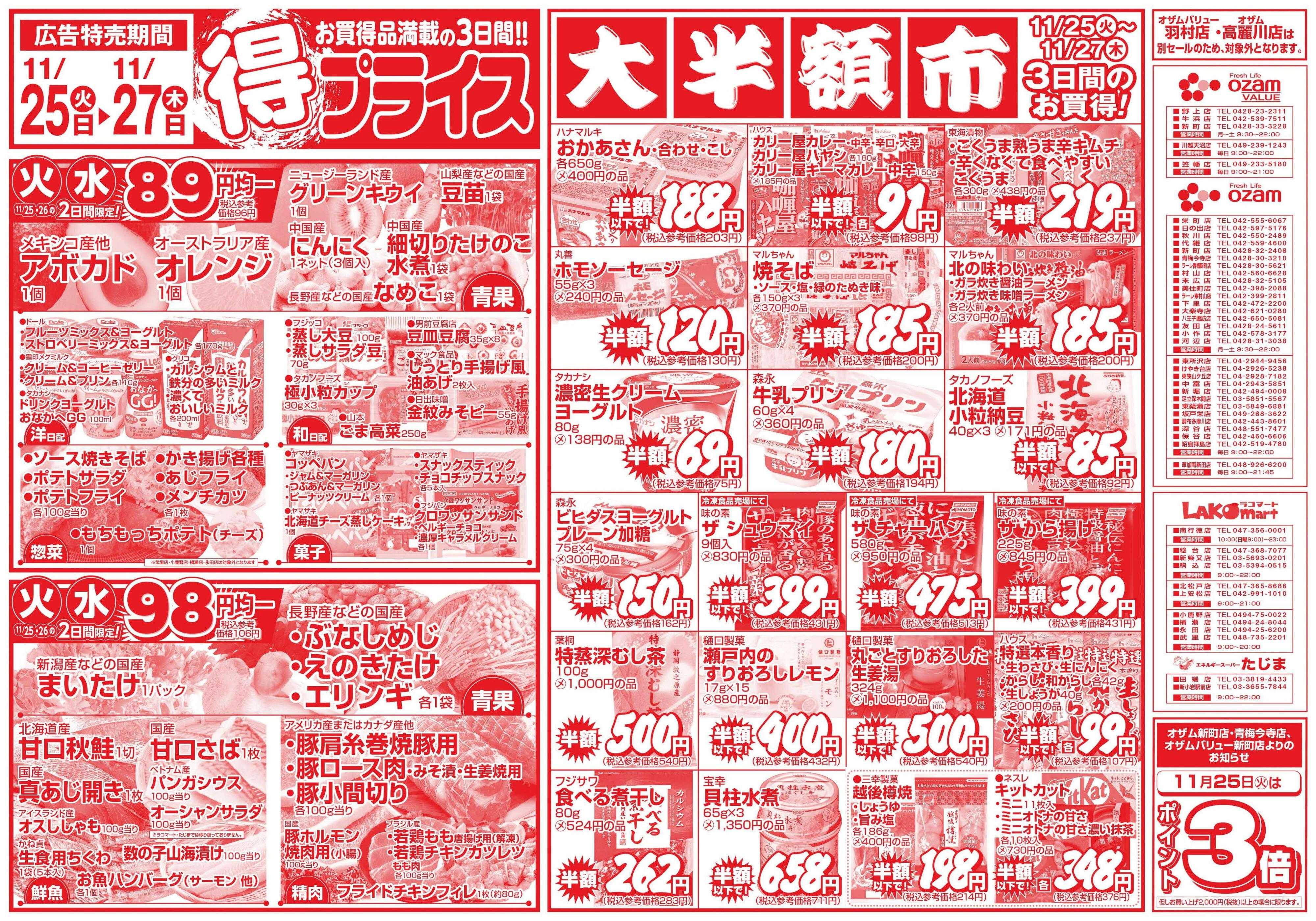 オザムバリュー 11/25号「得プライス」