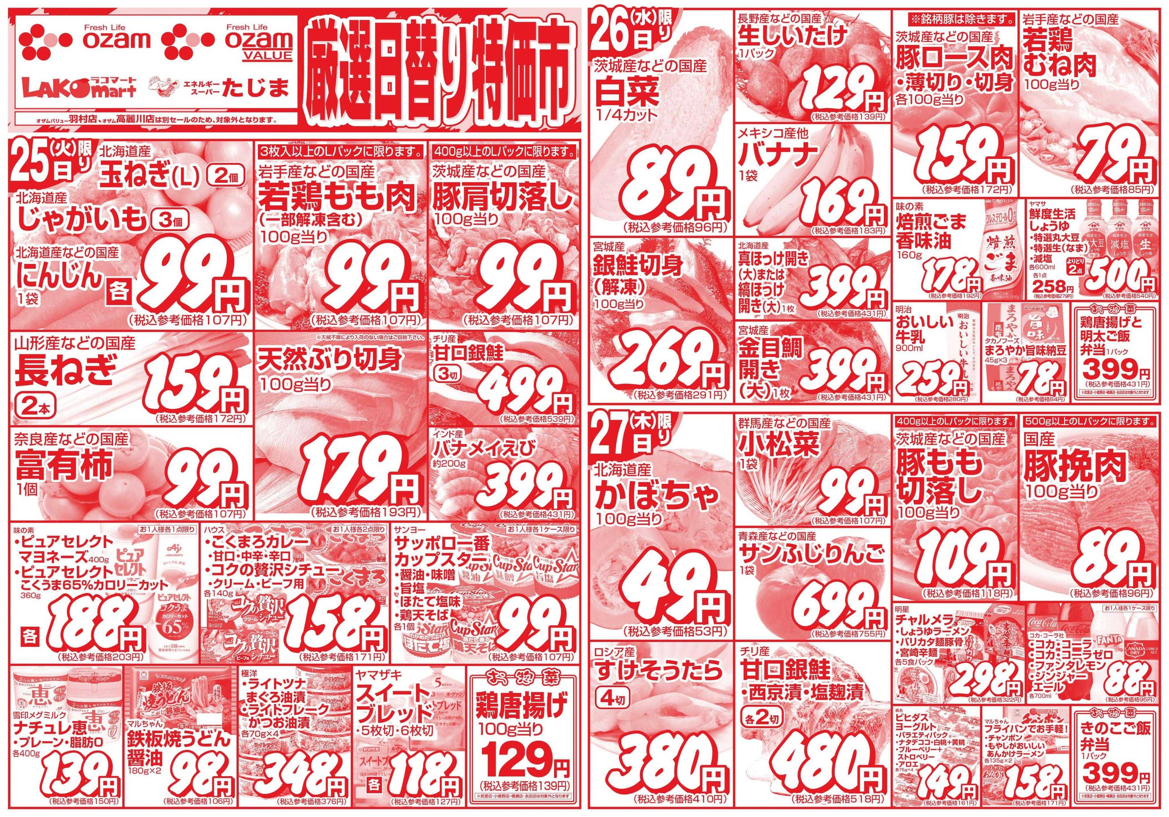 オザムバリュー 11/25号「厳選日替り特価市」