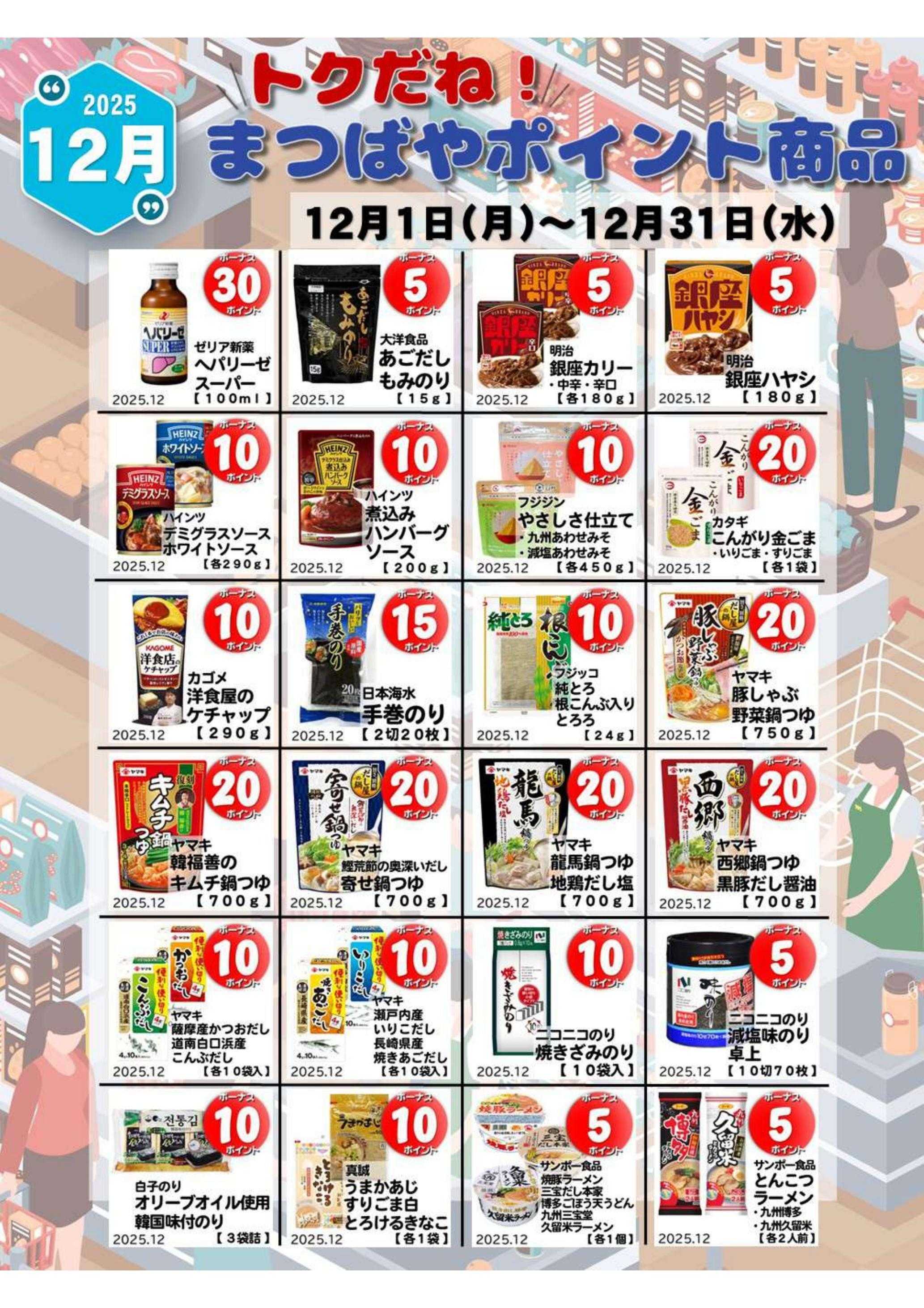 まつばや 12月度　トクだね！まつばやポイント商品