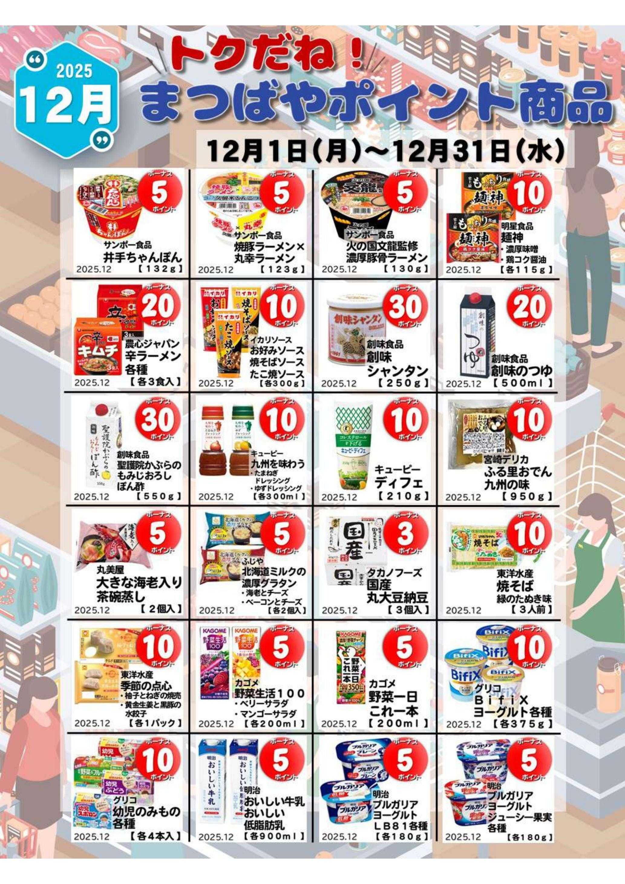 まつばや 12月度　トクだね！まつばやポイント商品