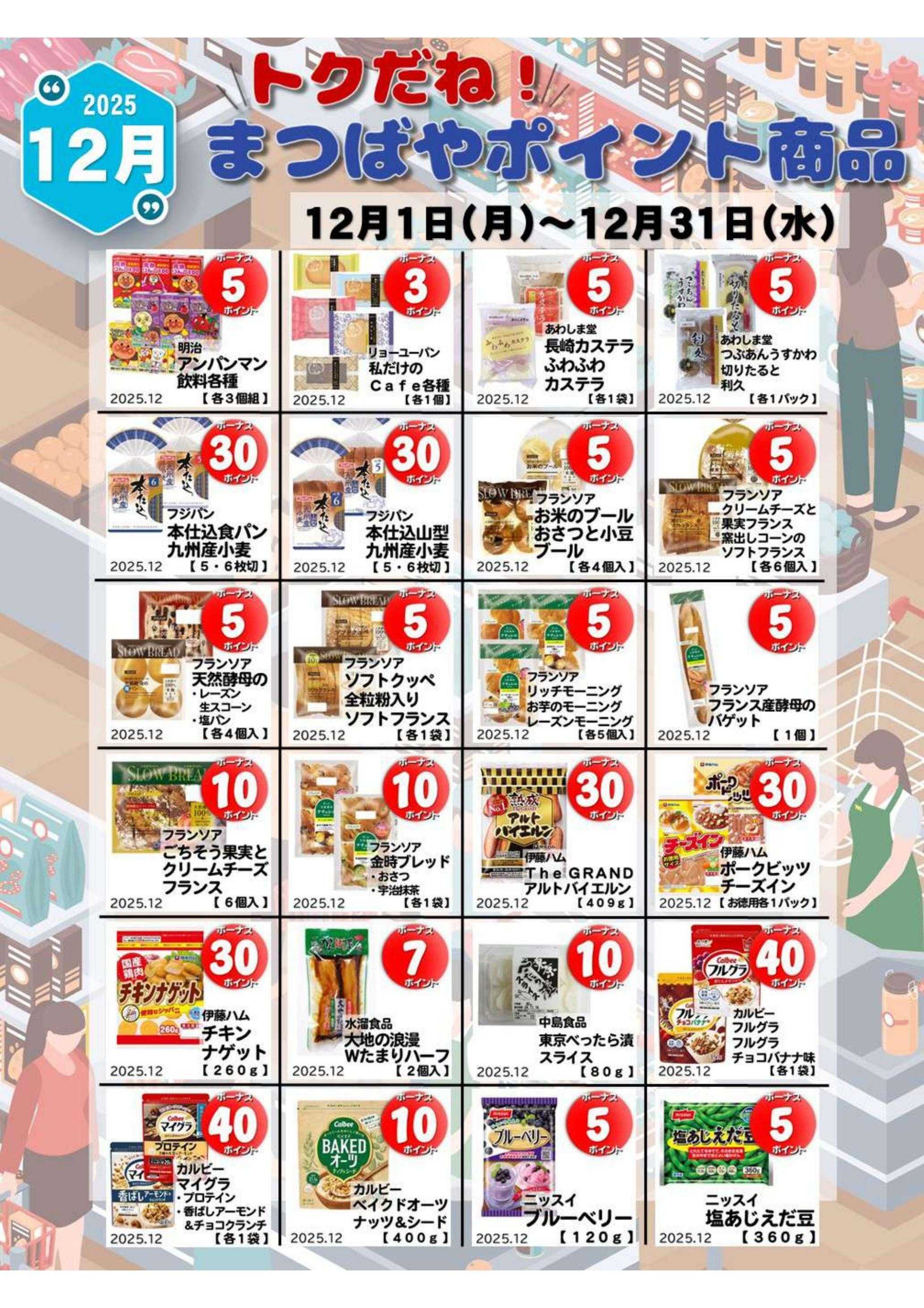 まつばや 12月度　トクだね！まつばやポイント商品