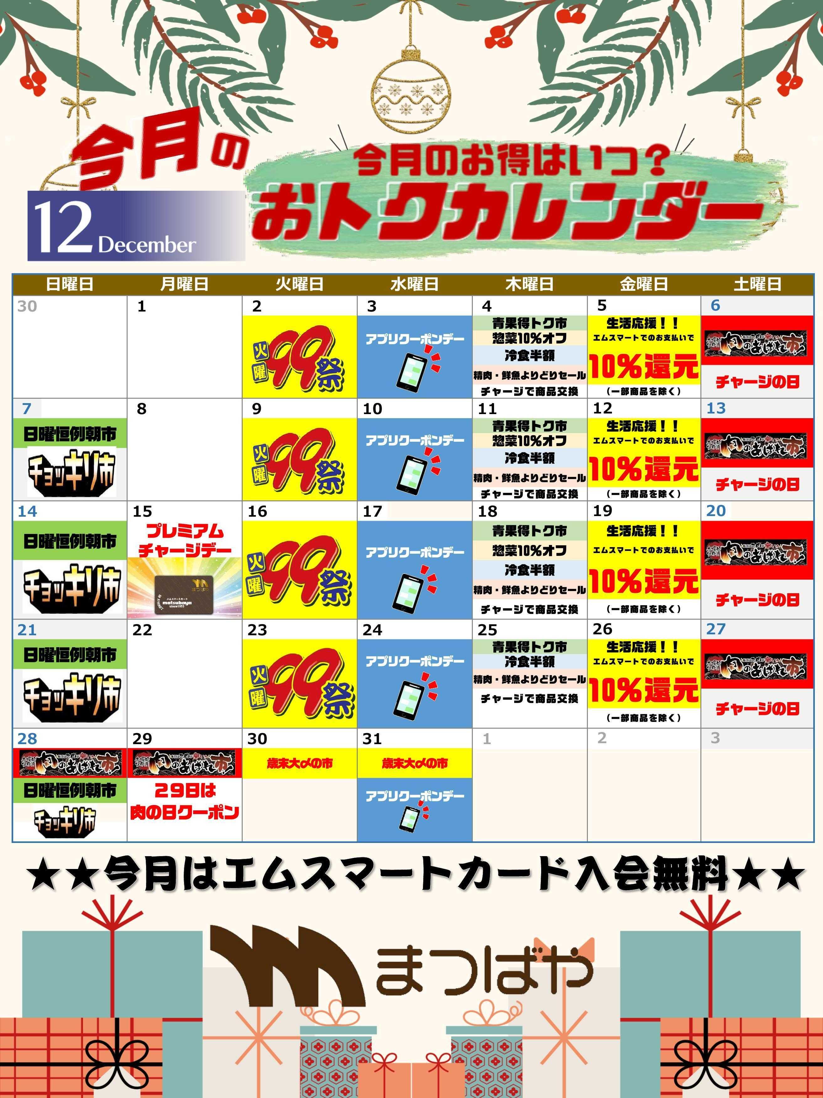 まつばや 12月度　おトクカレンダー