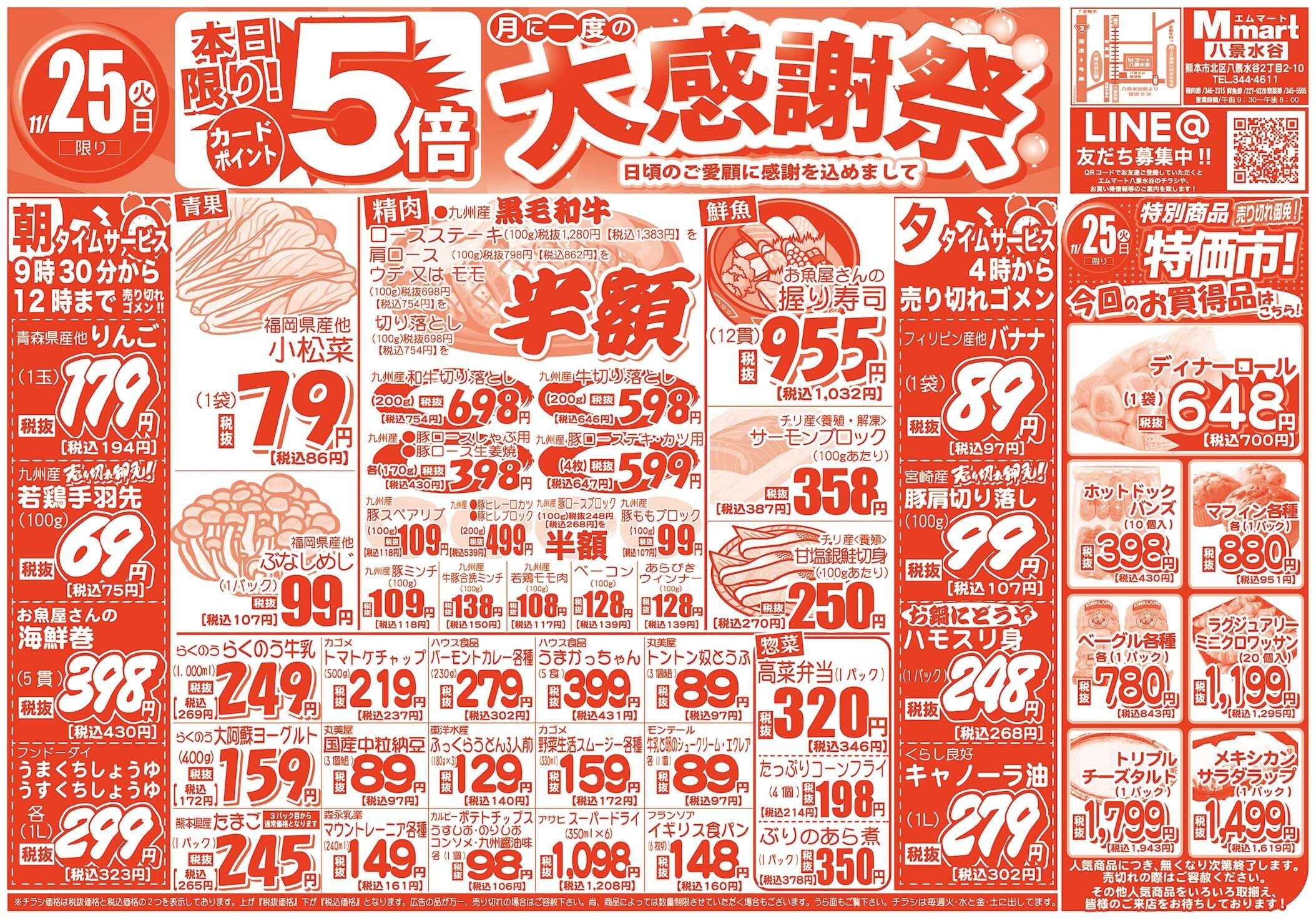 全日食チェーン 本日は月に一度の大感謝祭！ポイント5倍！