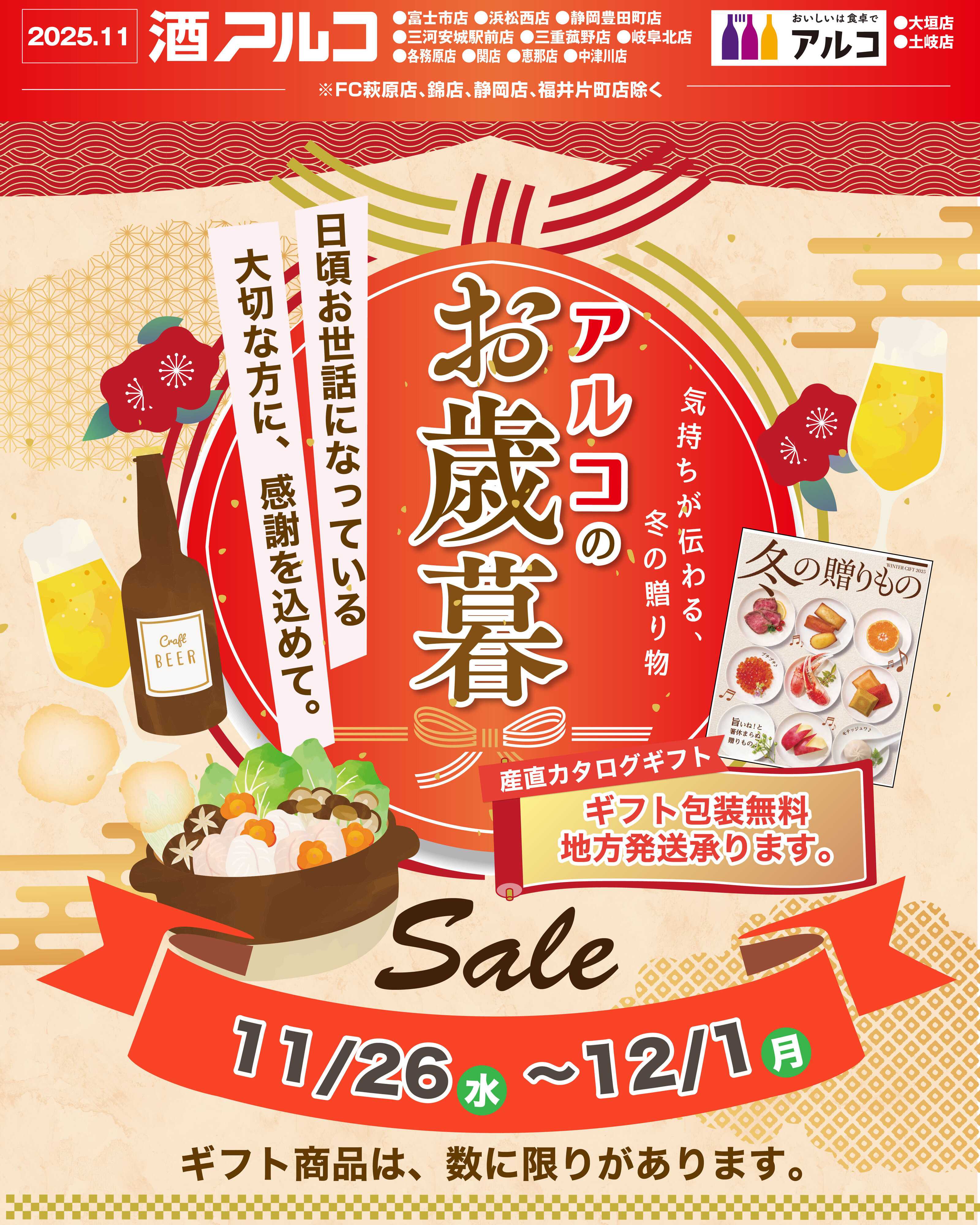 酒アルコ チラシセール＆お歳暮ギフト販売中！