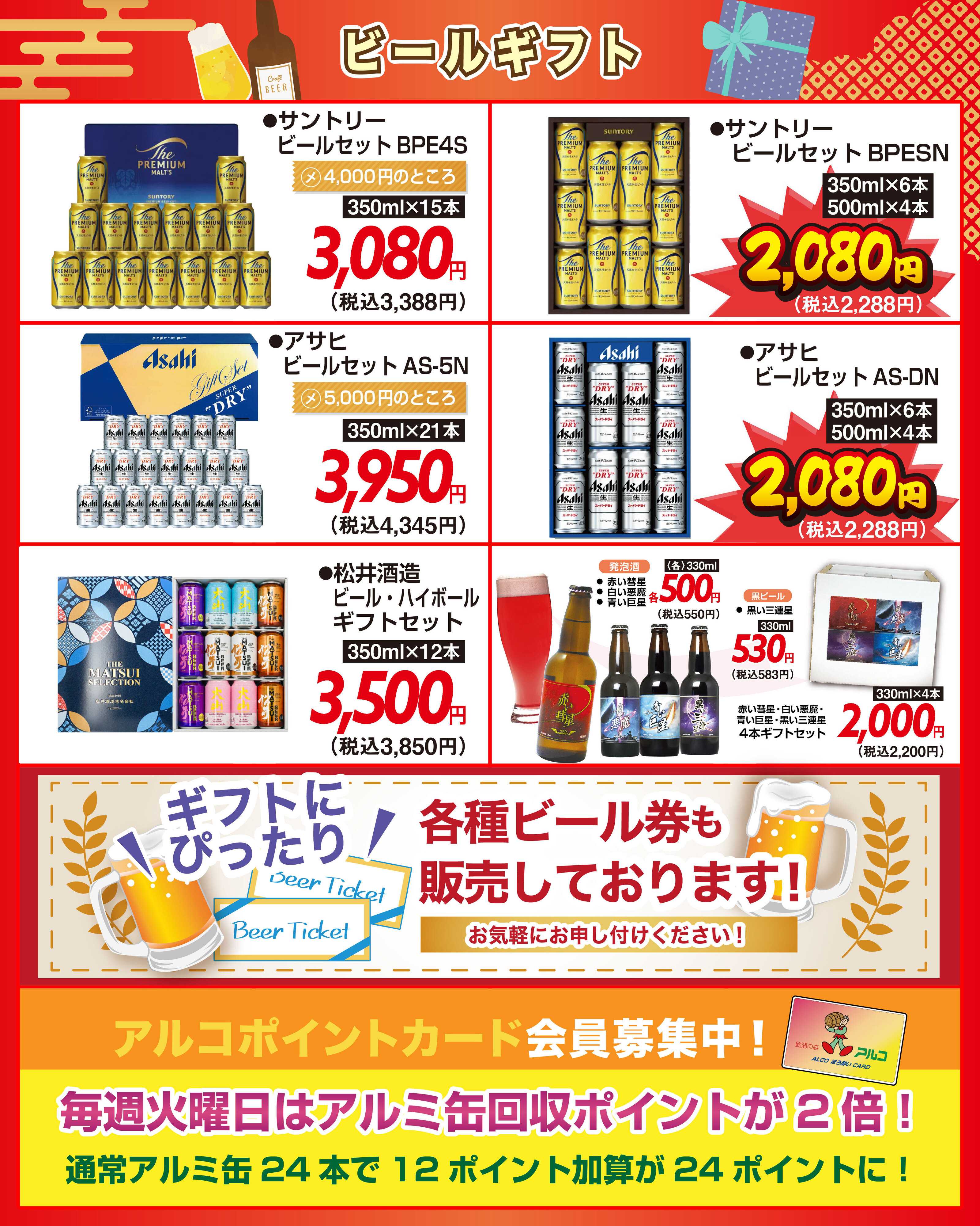 酒アルコ チラシセール＆お歳暮ギフト販売中！