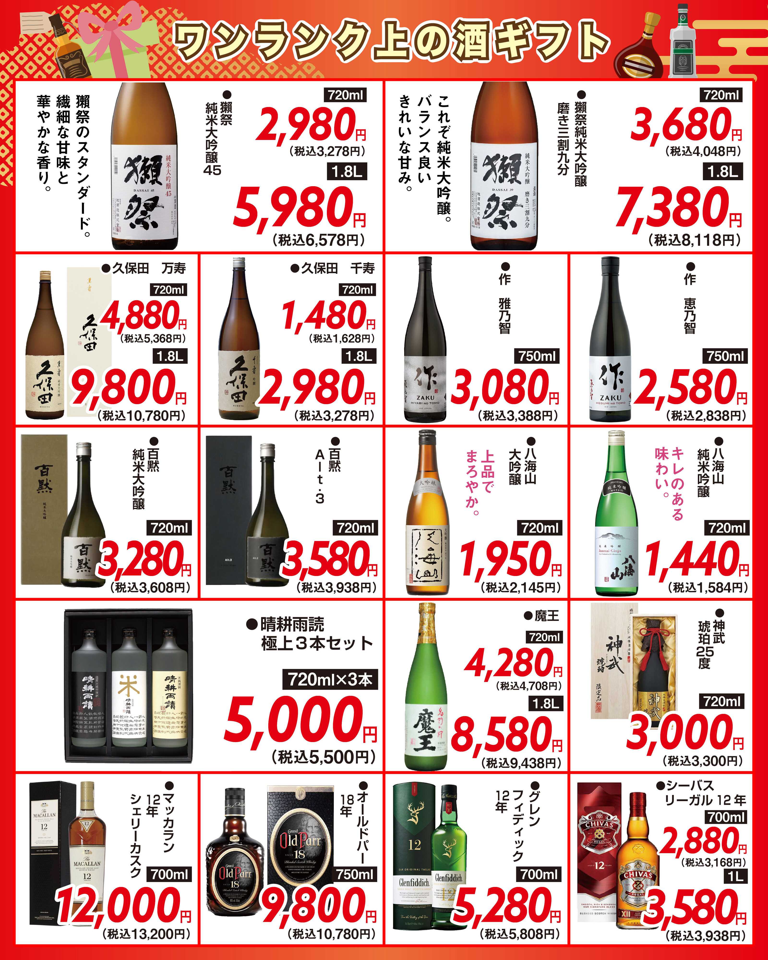 酒アルコ チラシセール＆お歳暮ギフト販売中！