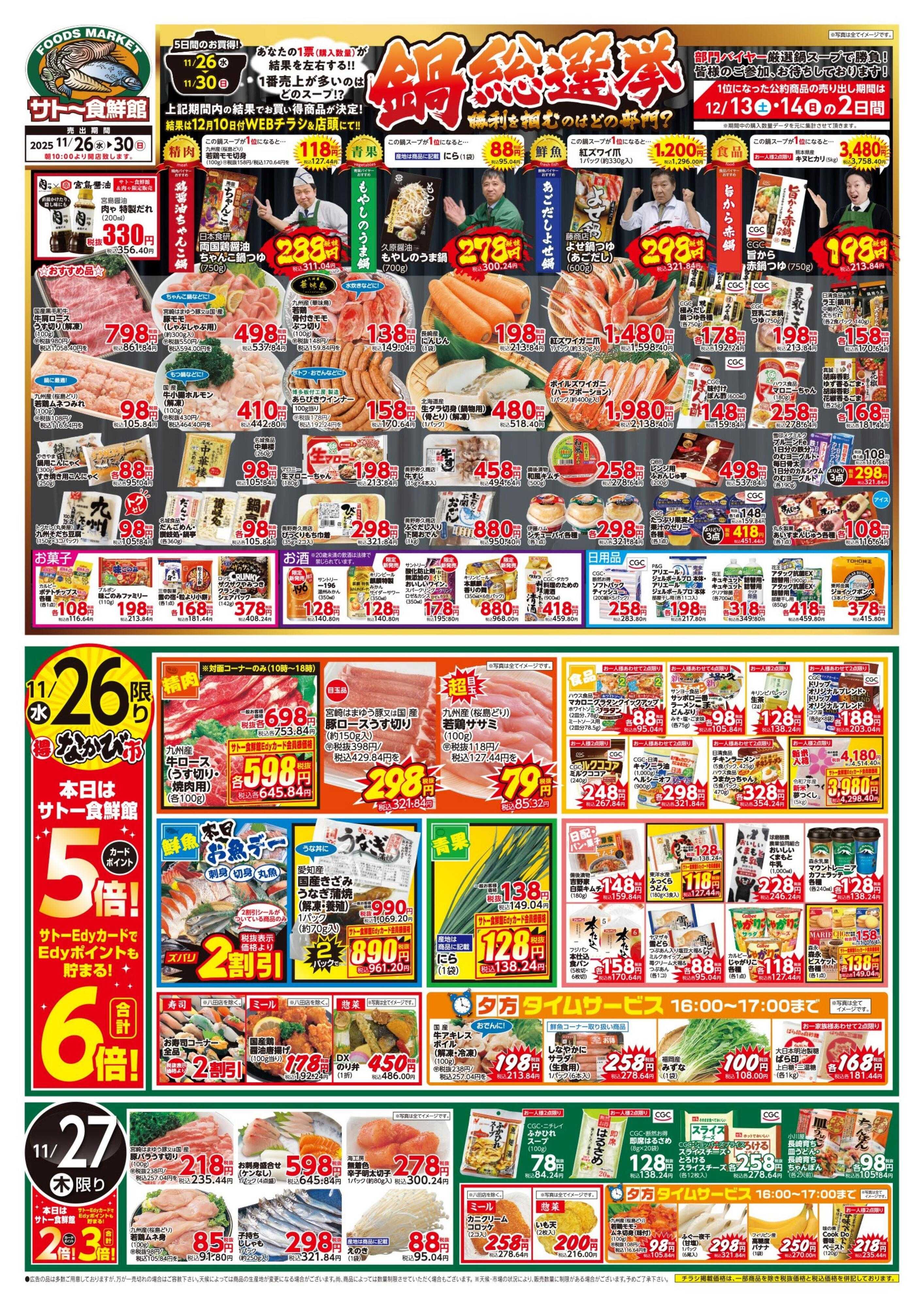 サトー食鮮館 11月２６日～１１月３０日は 『鍋総選挙!!』勝利を掴むのはどの部門？ 今週はポイントアップウィークです。２９日は『肉の日』美味しいお肉がお買い得です。毎週恒例『日曜朝市！』も開催中です。ご来店お待ちしております。(●'◡'●)