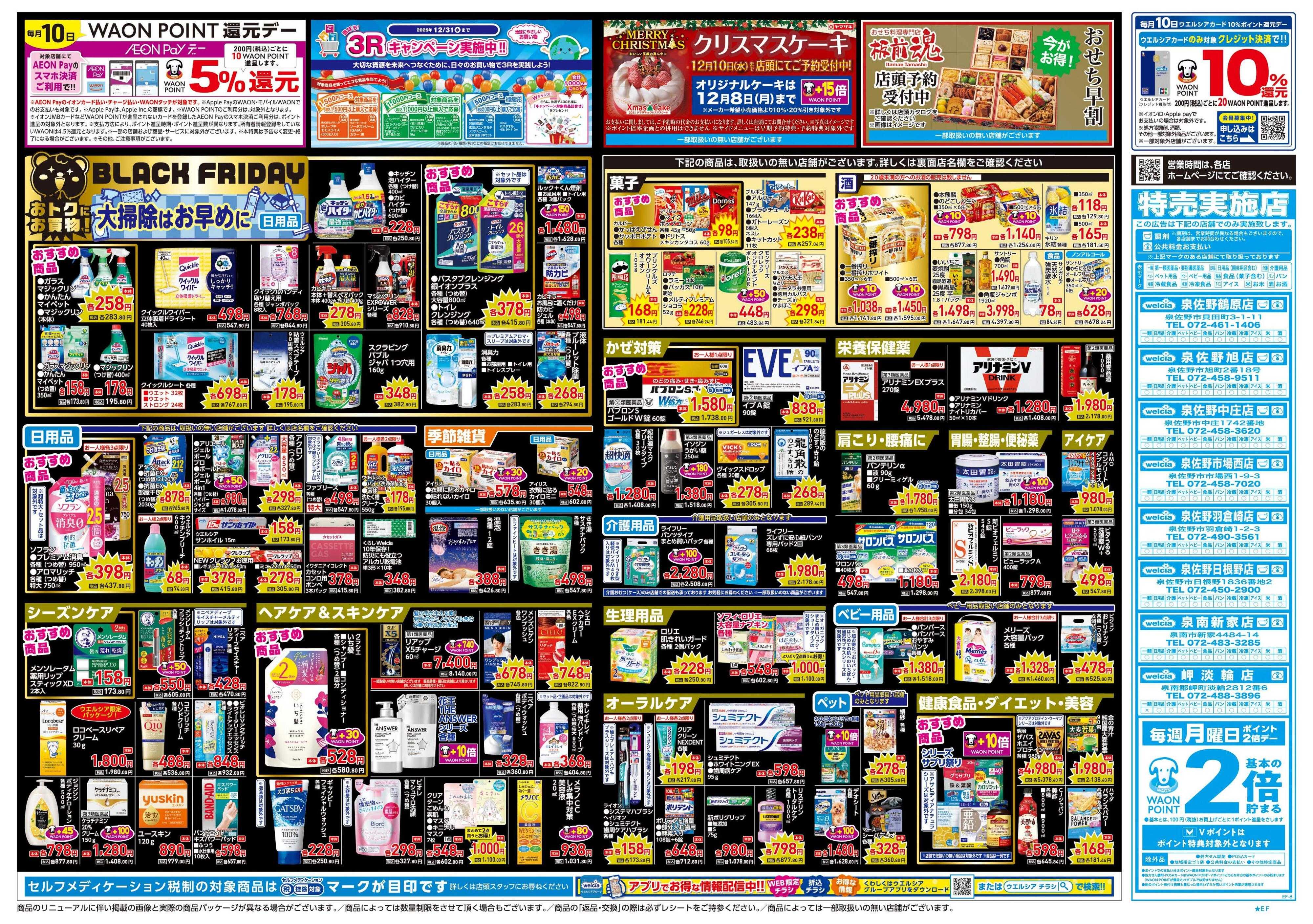 ウエルシア 11/26号チラシ実施中