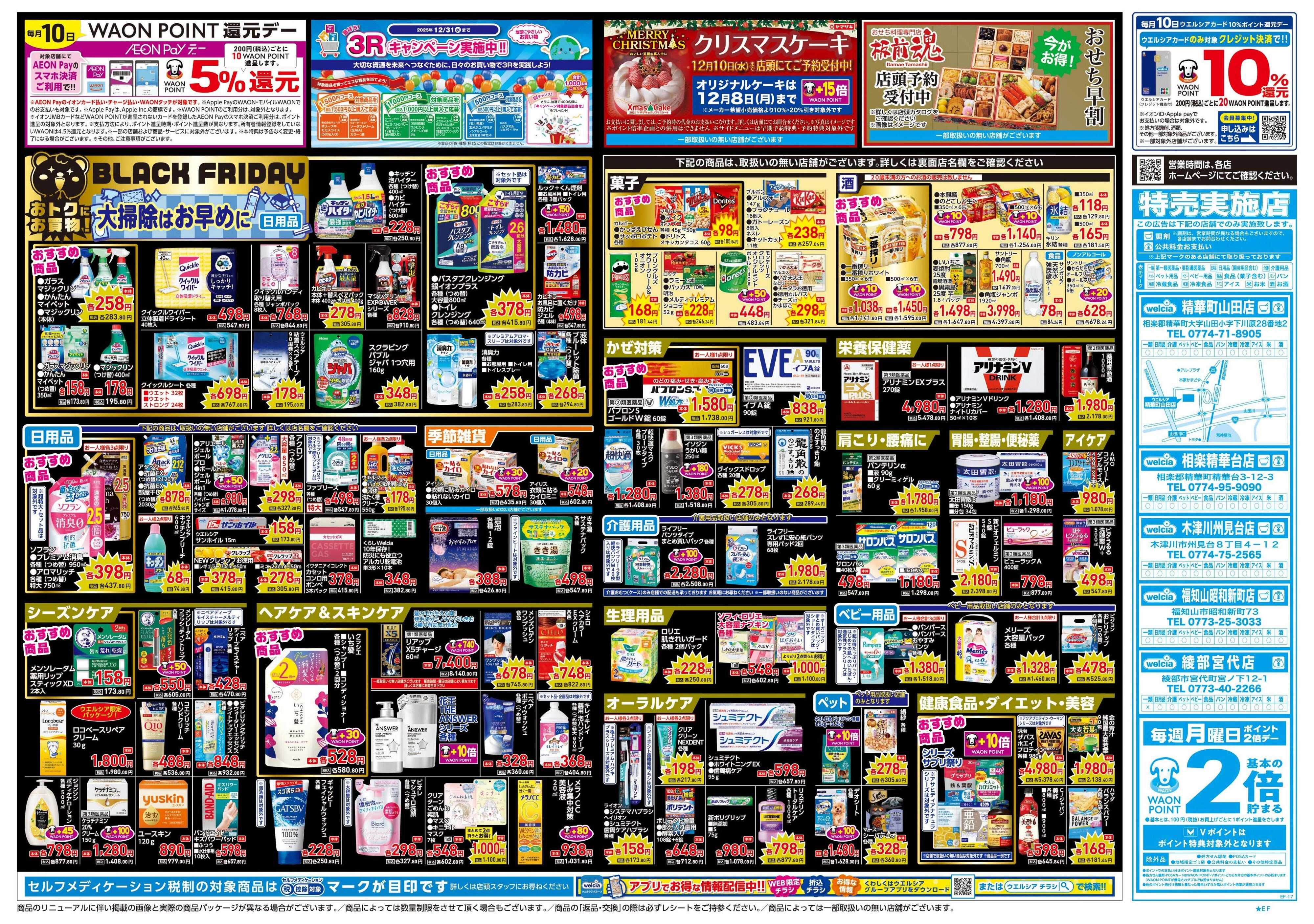 ウエルシア 11/26号チラシ実施中