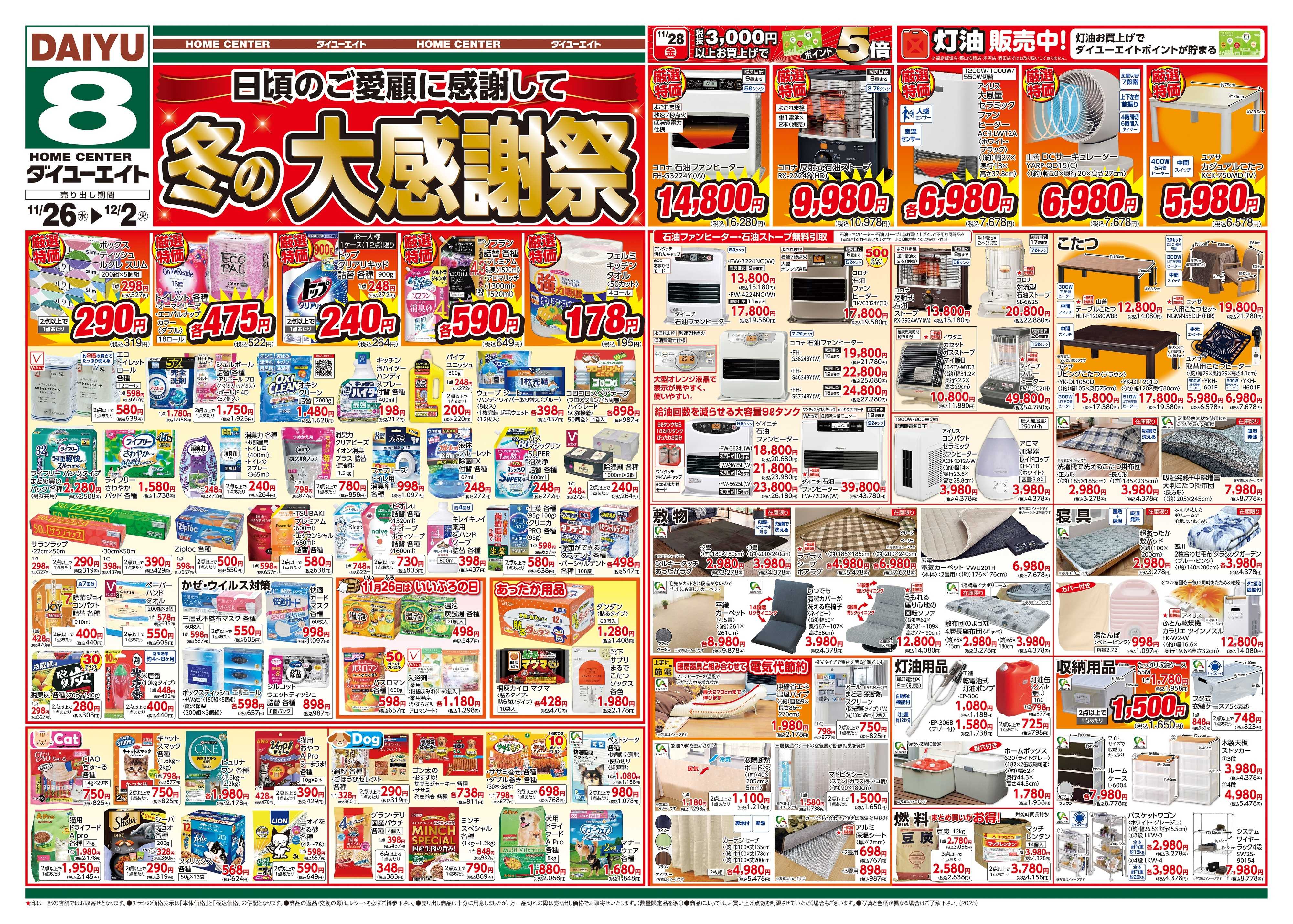 ダイユーエイト 冬の大感謝祭