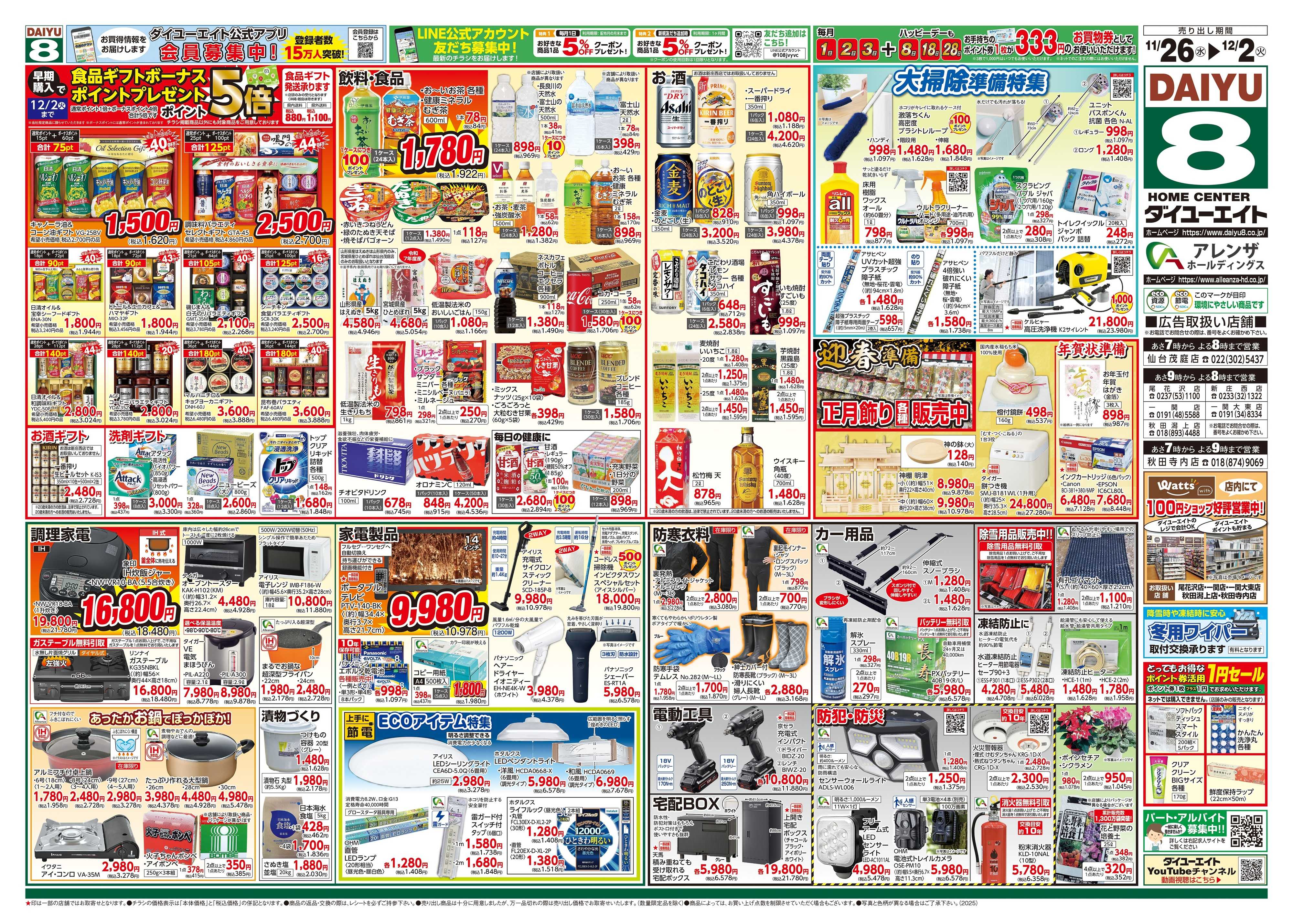 ダイユーエイト 冬の大感謝祭