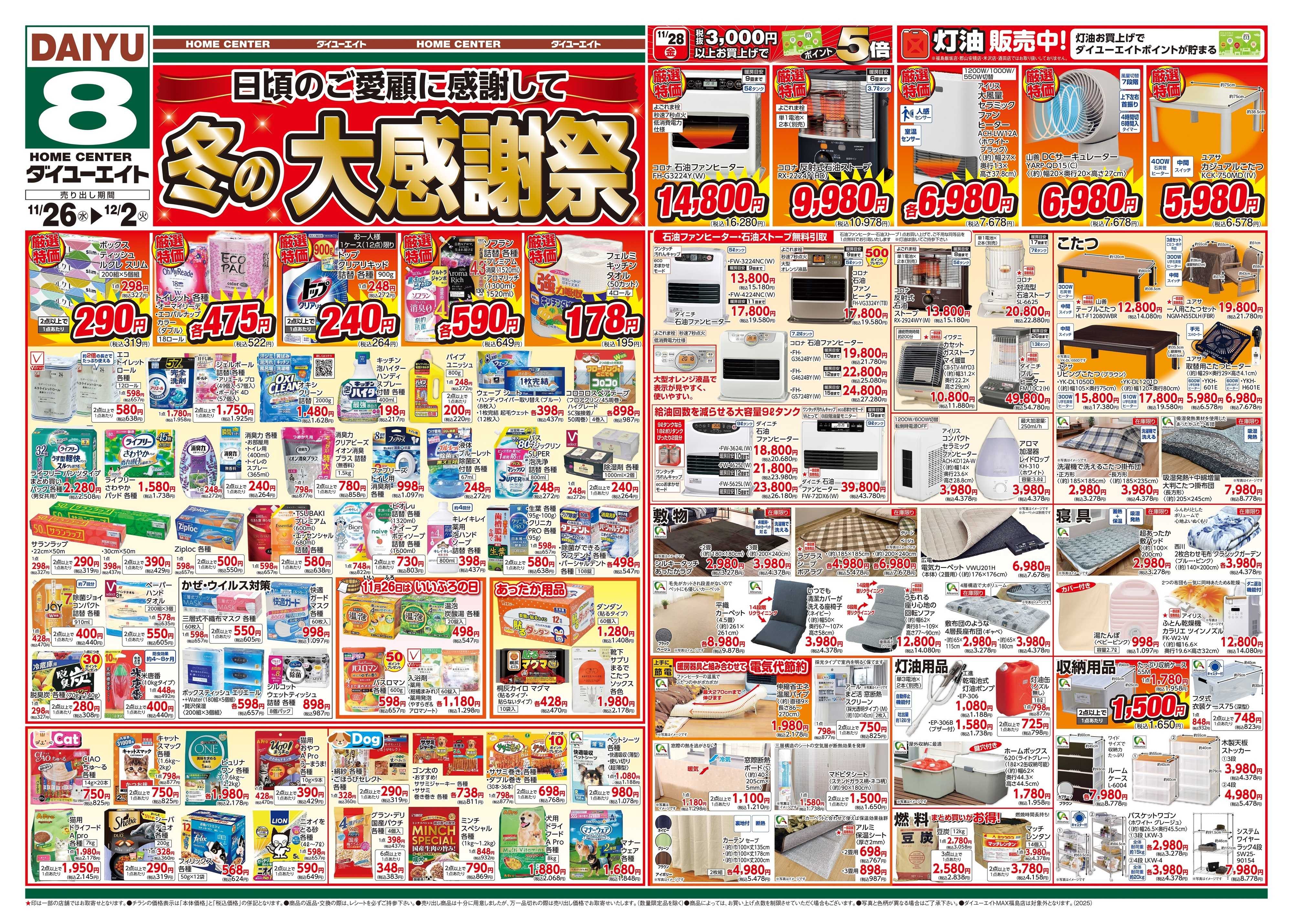 ダイユーエイト 冬の大感謝祭