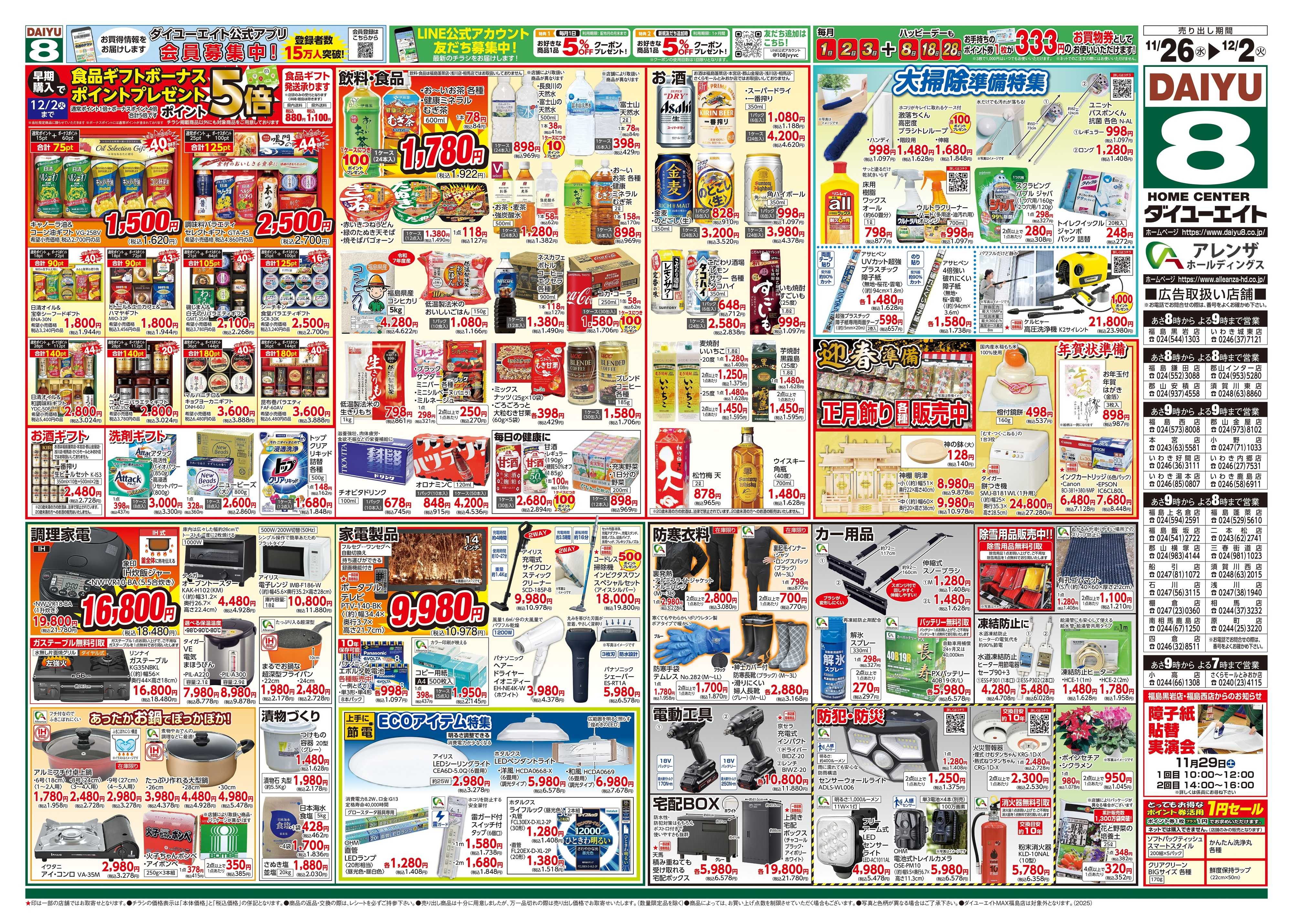 ダイユーエイト 冬の大感謝祭