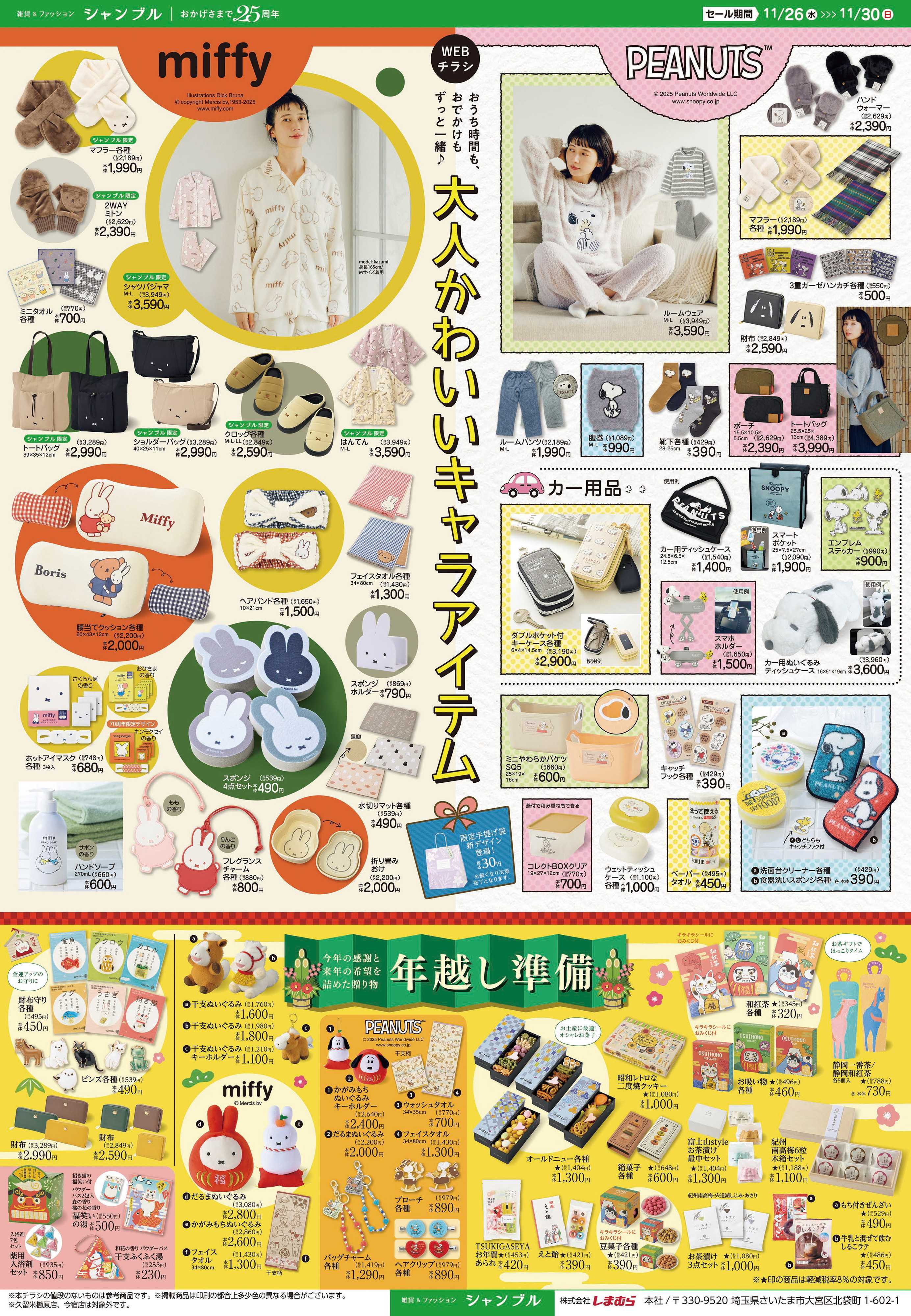 シャンブル 大人かわいいキャラアイテムと年越し準備！