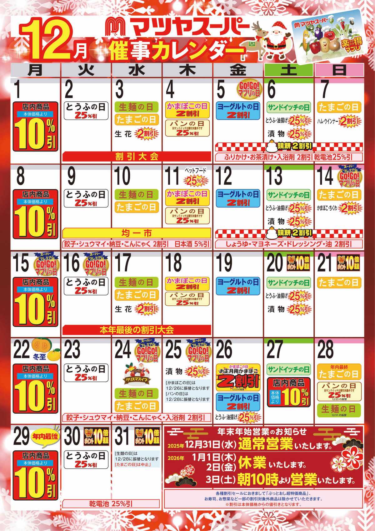 マツヤスーパー 12月の催事カレンダー
