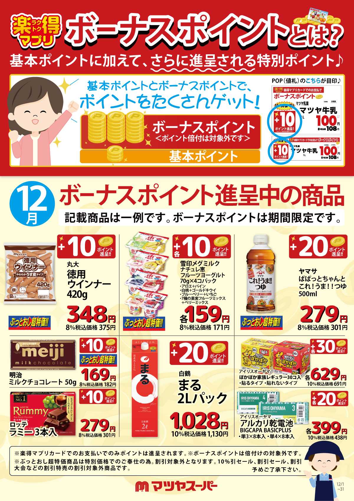 マツヤスーパー 12月のボーナスポイント進呈商品(一例)