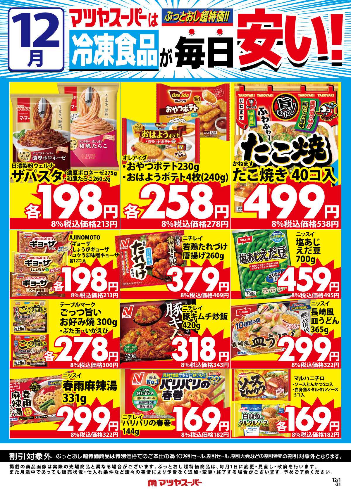 マツヤスーパー 12月の冷凍食品商品(一例)