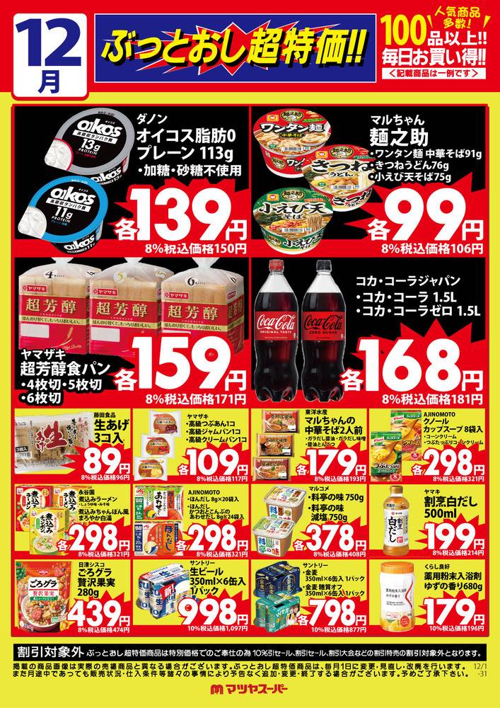 マツヤスーパー 山科三条店の最新チラシ・セール情報 | クラシルチラシ