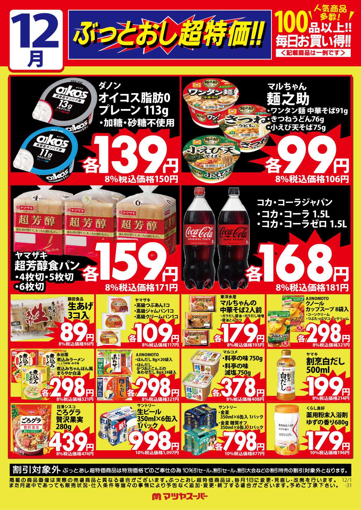 マツヤスーパー 12月のぶっとおし超特価(一例)