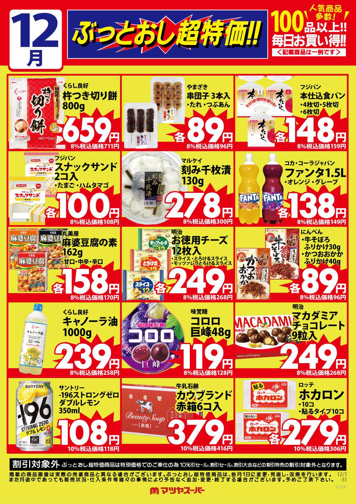 マツヤスーパー 12月のぶっとおし超特価(一例)2