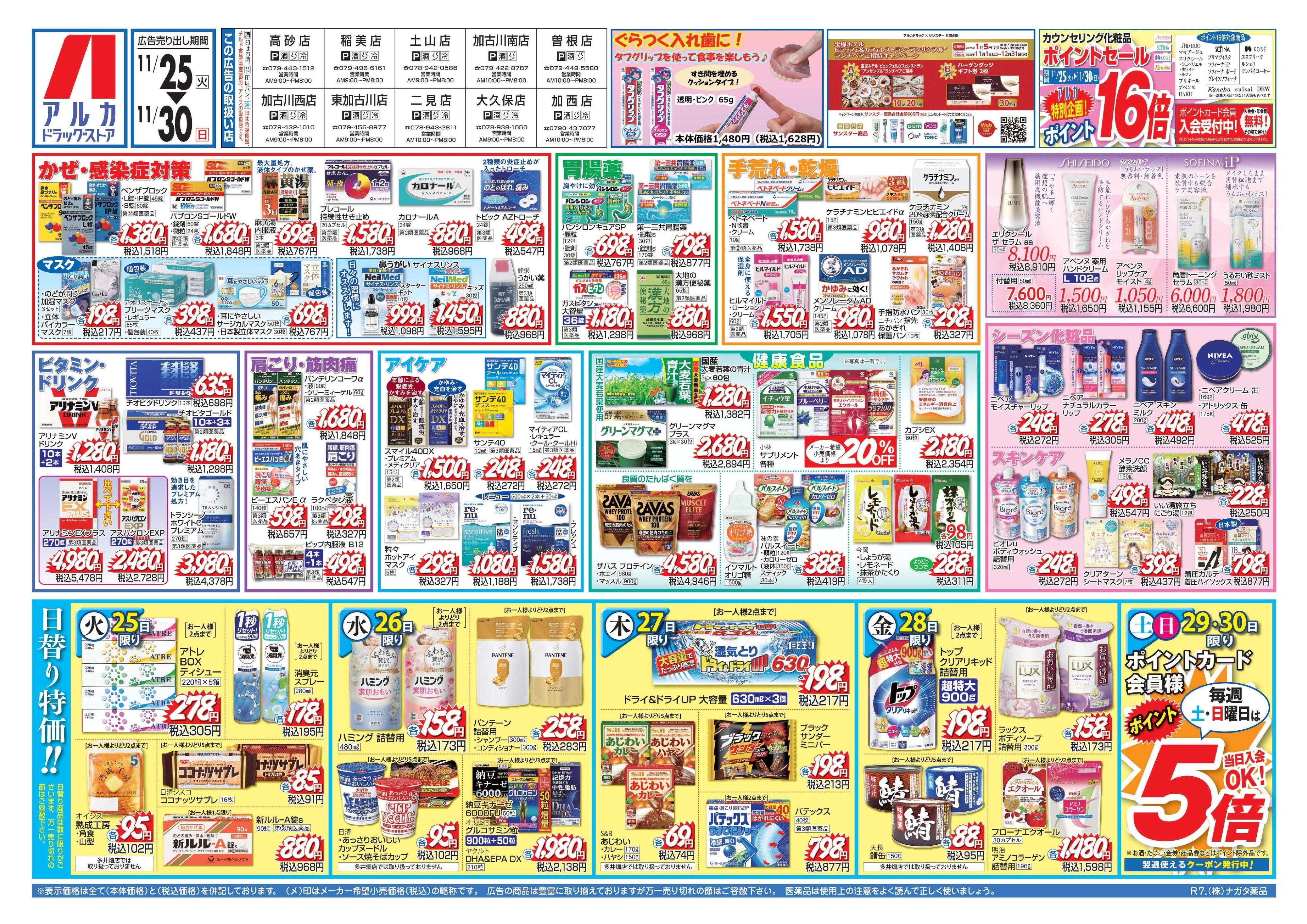 アルカドラッグストア カウンセリング化粧品、ポイント16倍！