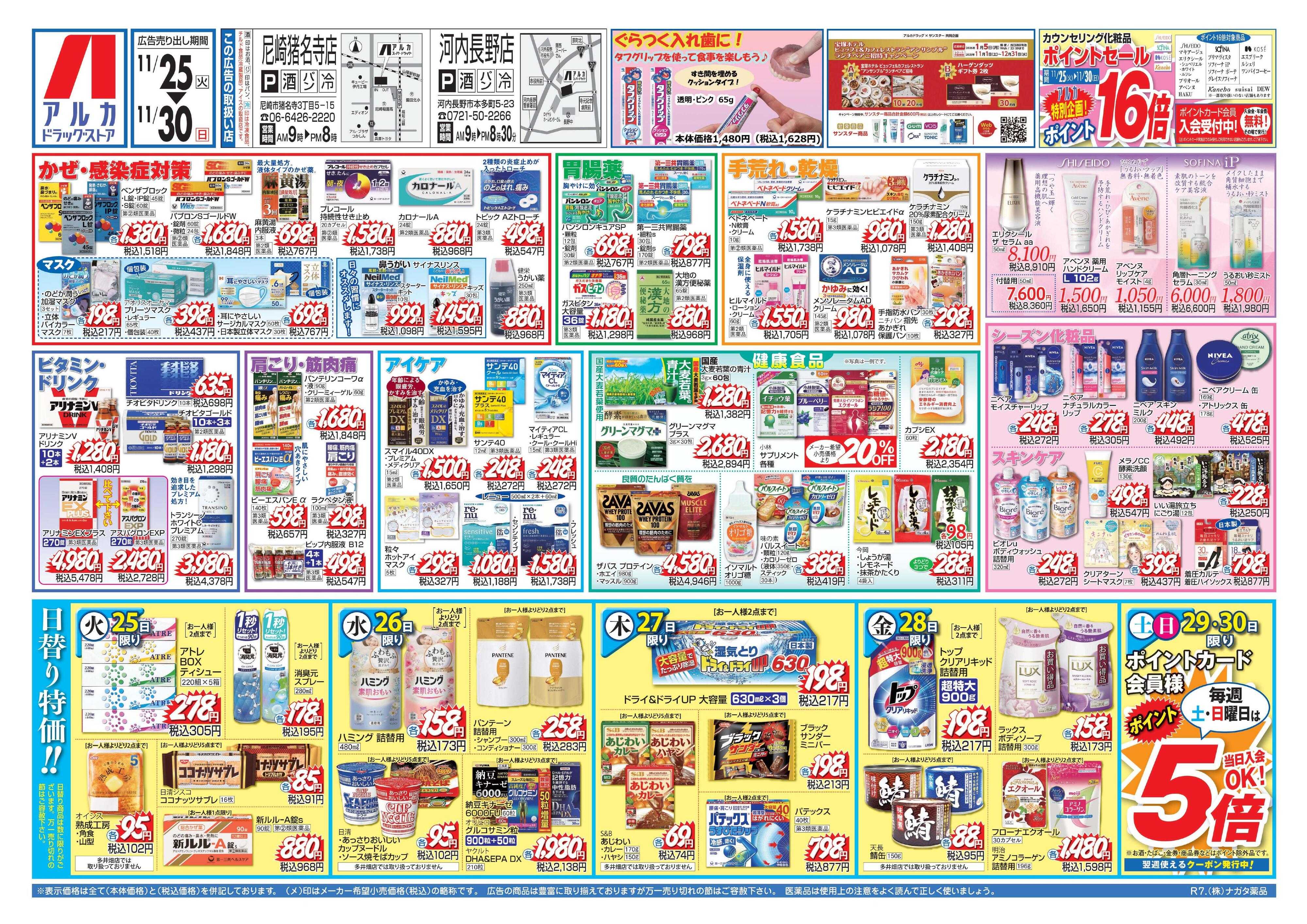 アルカドラッグストア カウンセリング化粧品、ポイント16倍！