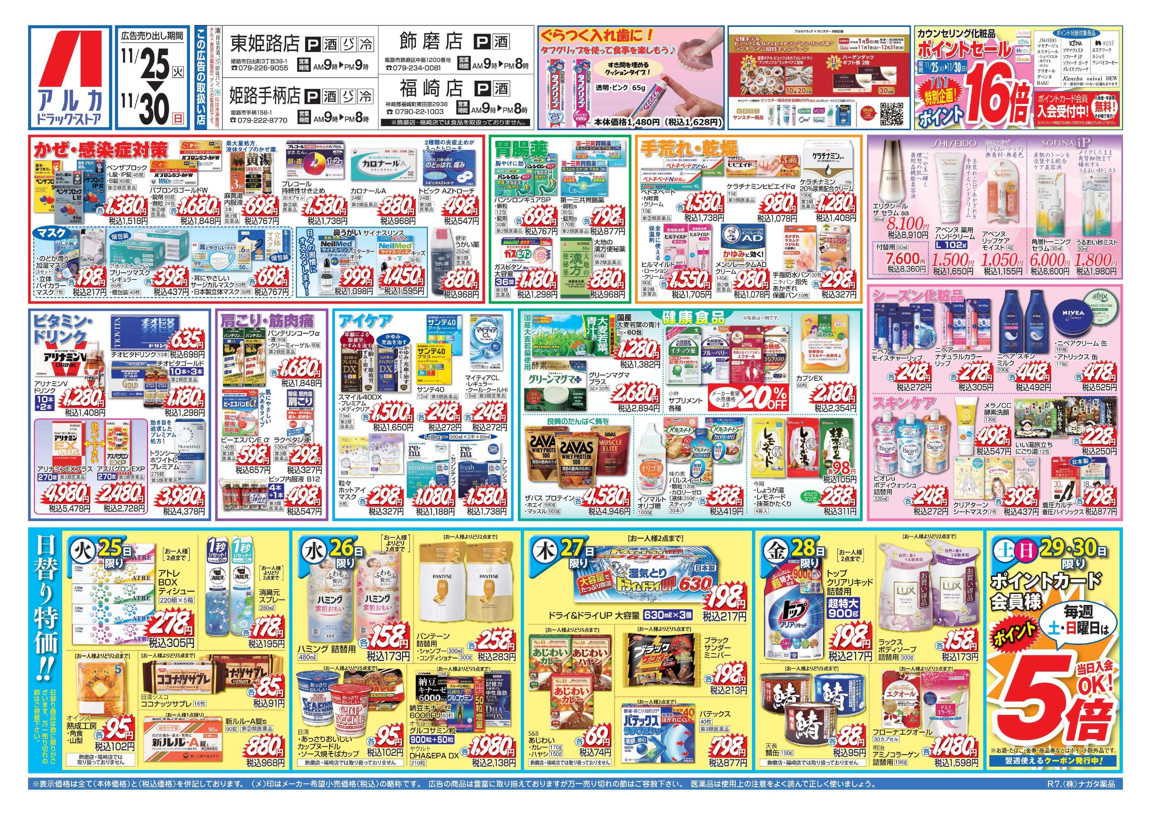 アルカドラッグストア カウンセリング化粧品、ポイント16倍！