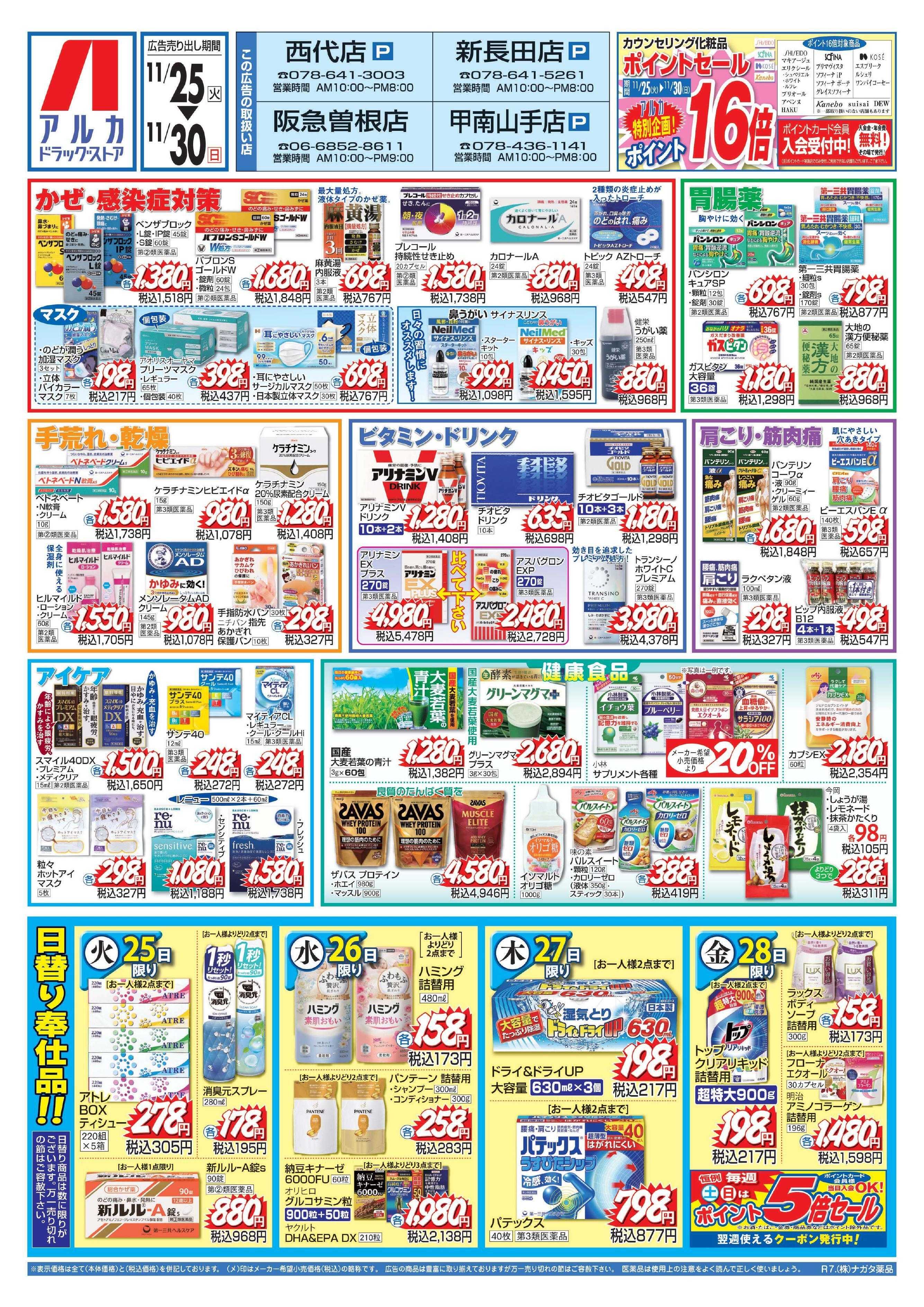 アルカドラッグストア カウンセリング化粧品、ポイント16倍！