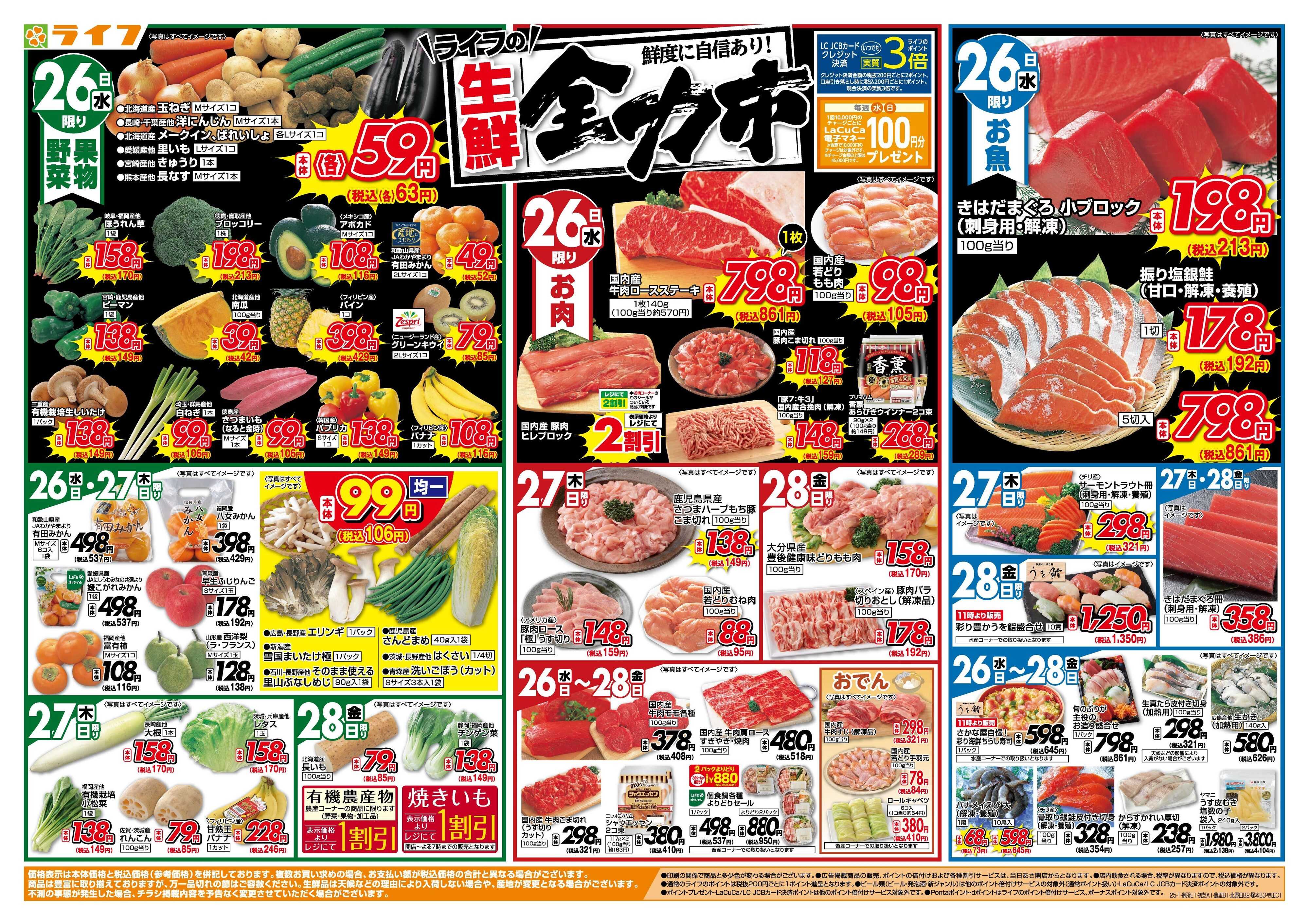 ライフ 生鮮全力市！ブラックフライデー第2弾