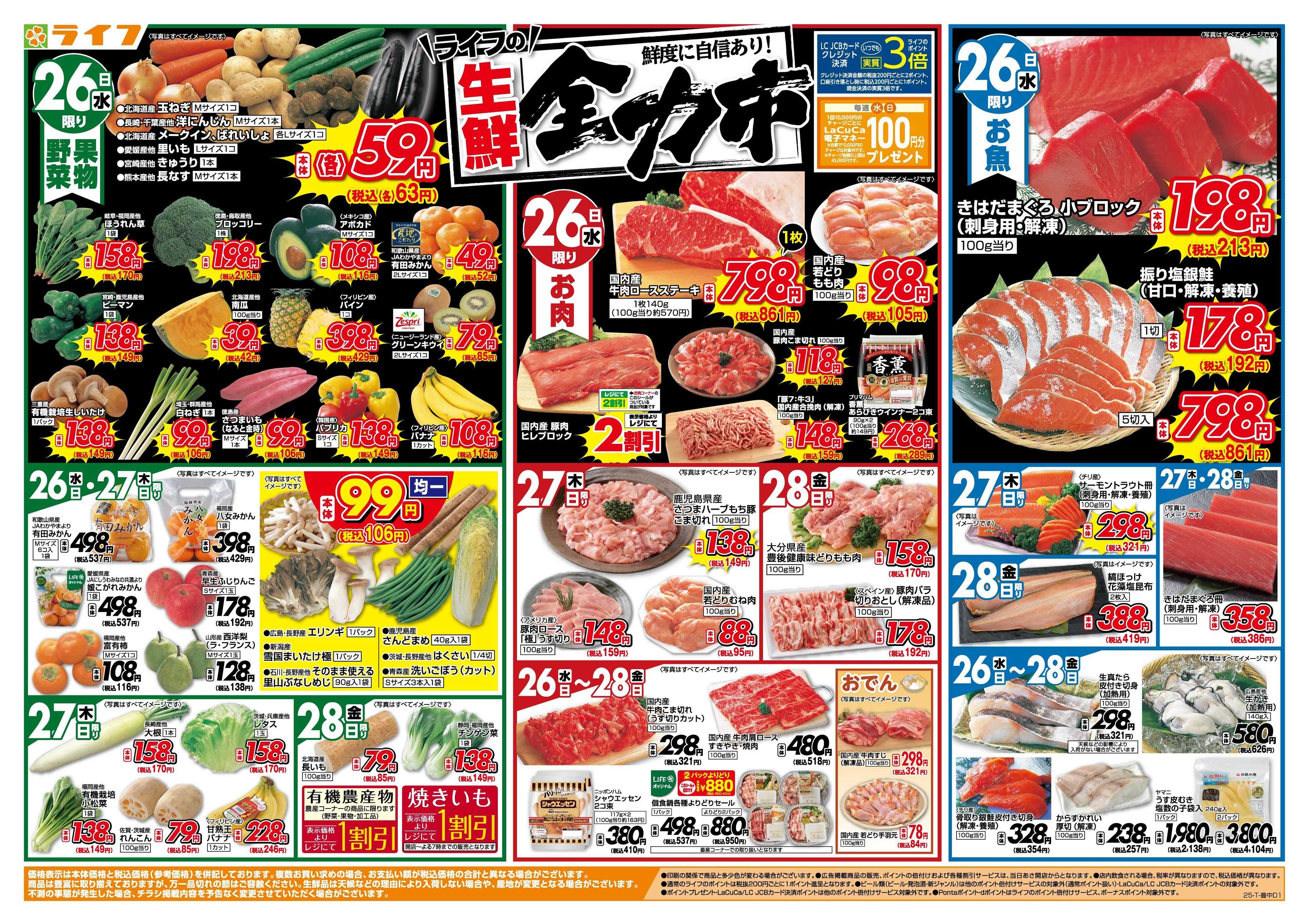 ライフ 生鮮全力市！ブラックフライデー第2弾